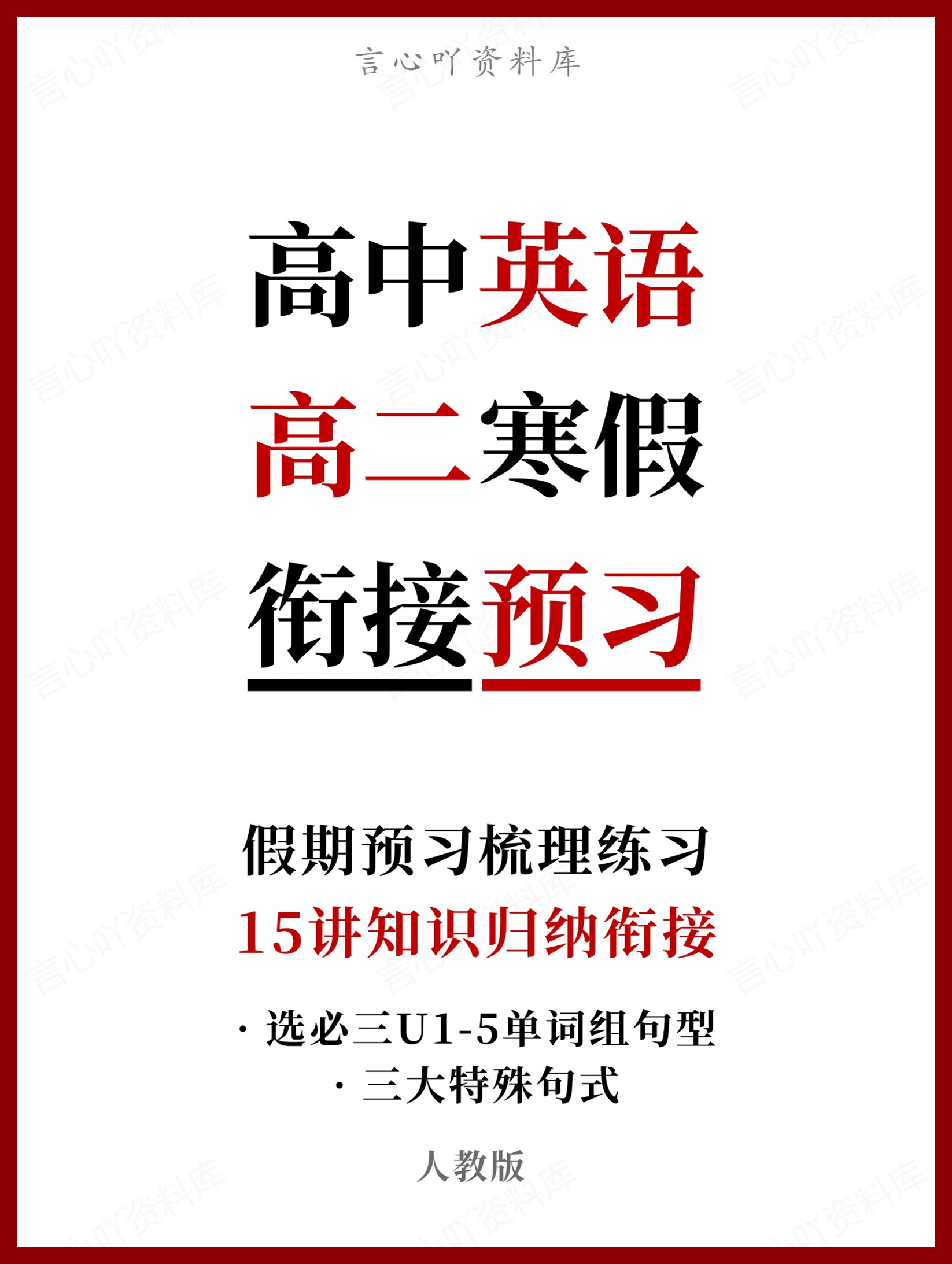 高中英语-高二寒假知识归纳衔接预习练习人教版-言心吖资料库