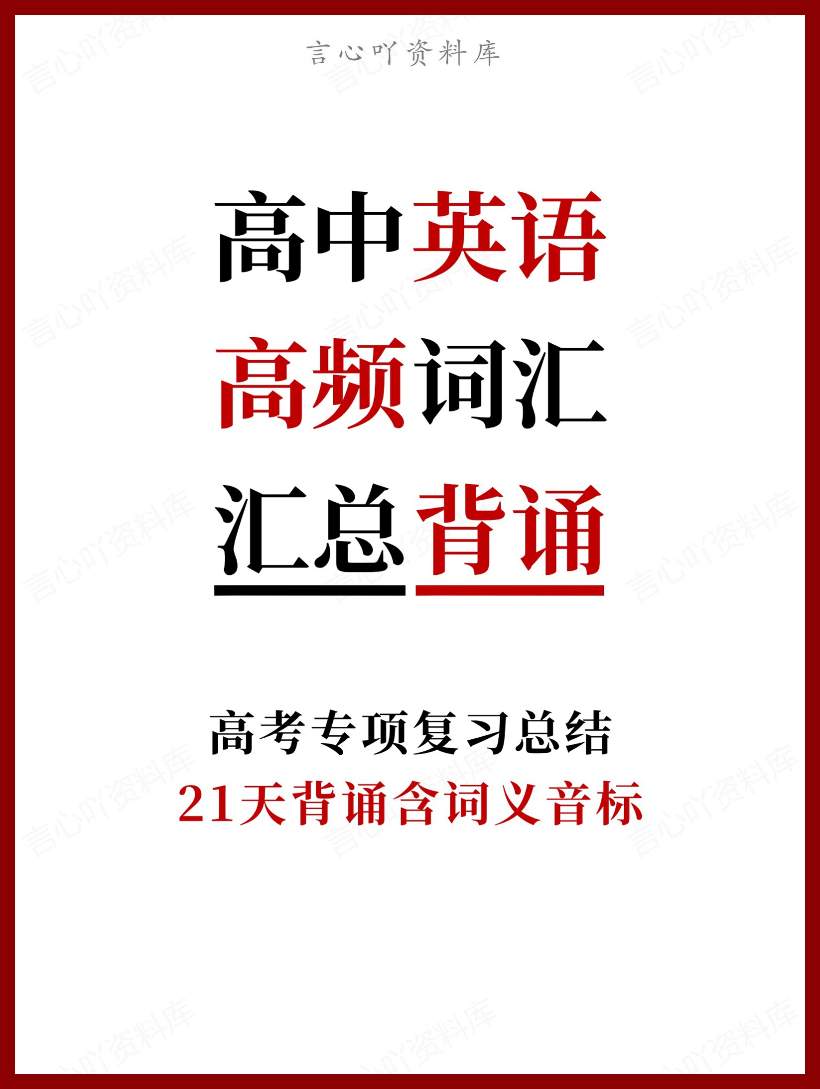 高中英语-高频词汇21天背诵含词义音标-言心吖资料库