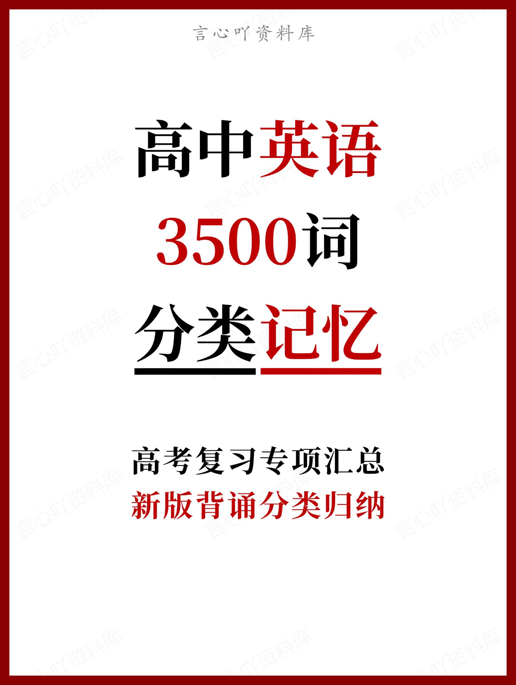 高中英语-3500词新版背诵分类归纳-言心吖资料库