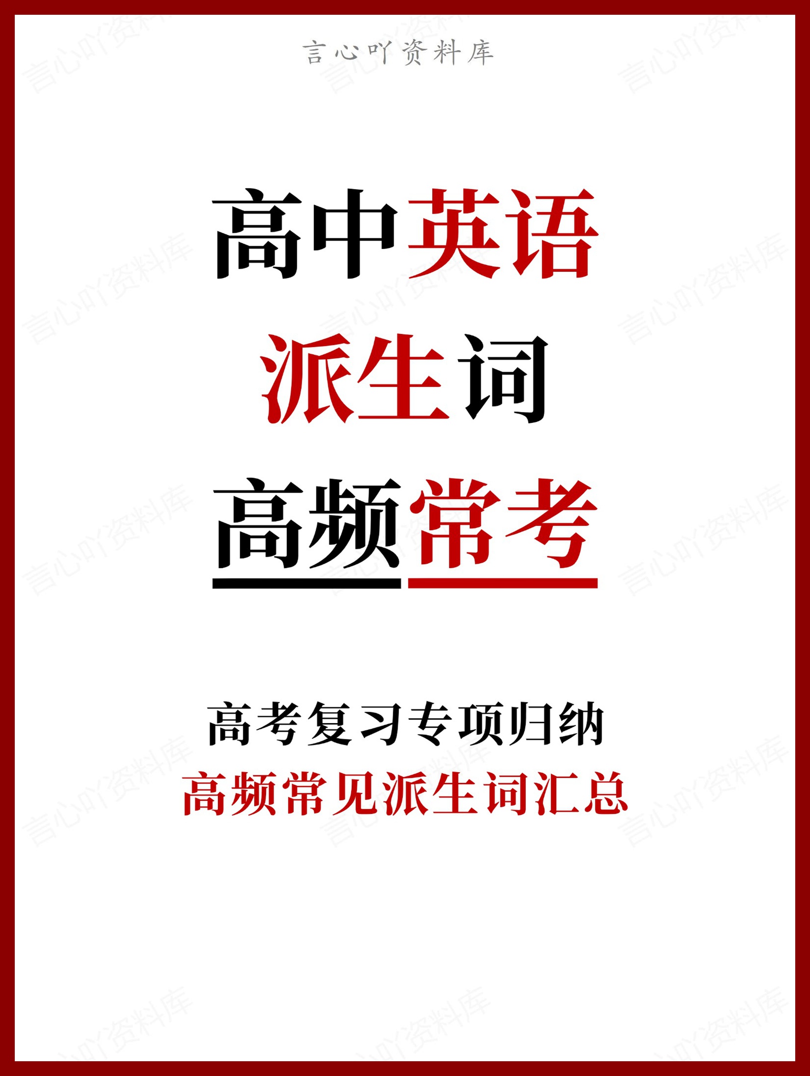 高中英语-派生词高频常见派生词汇总-言心吖资料库