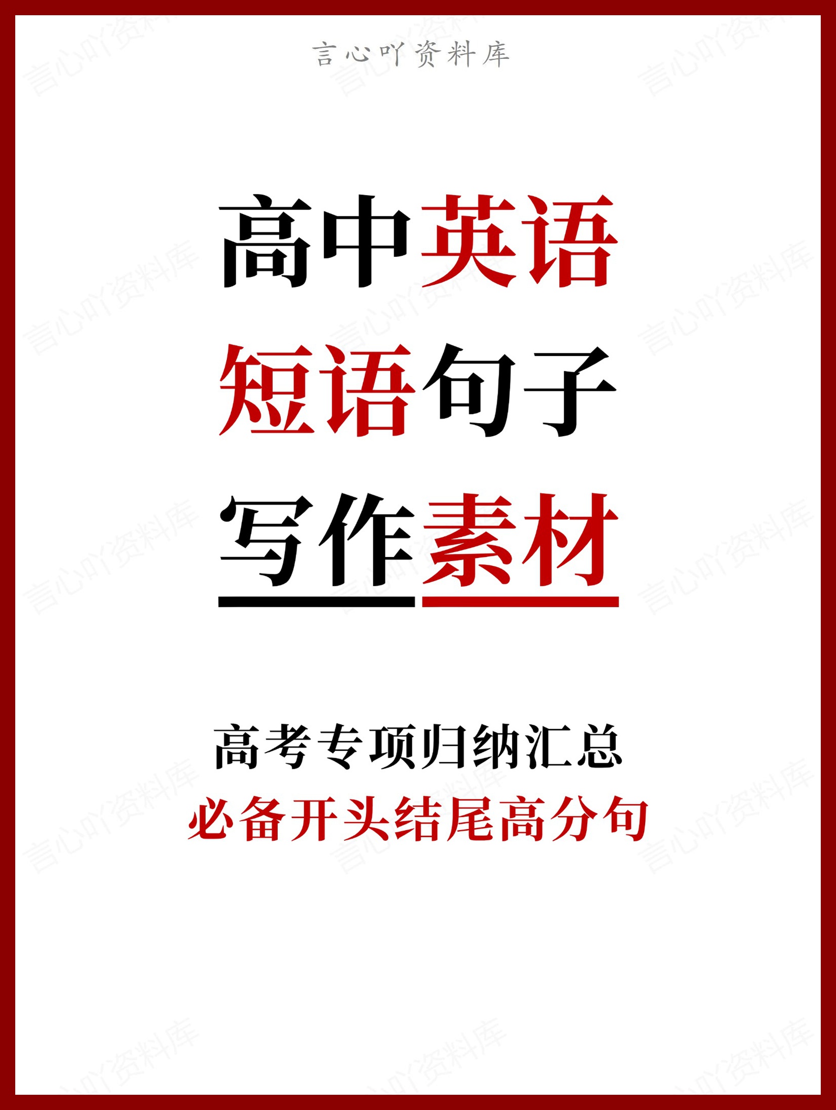 高中英语-短语句子必备开头结尾高分句-言心吖资料库