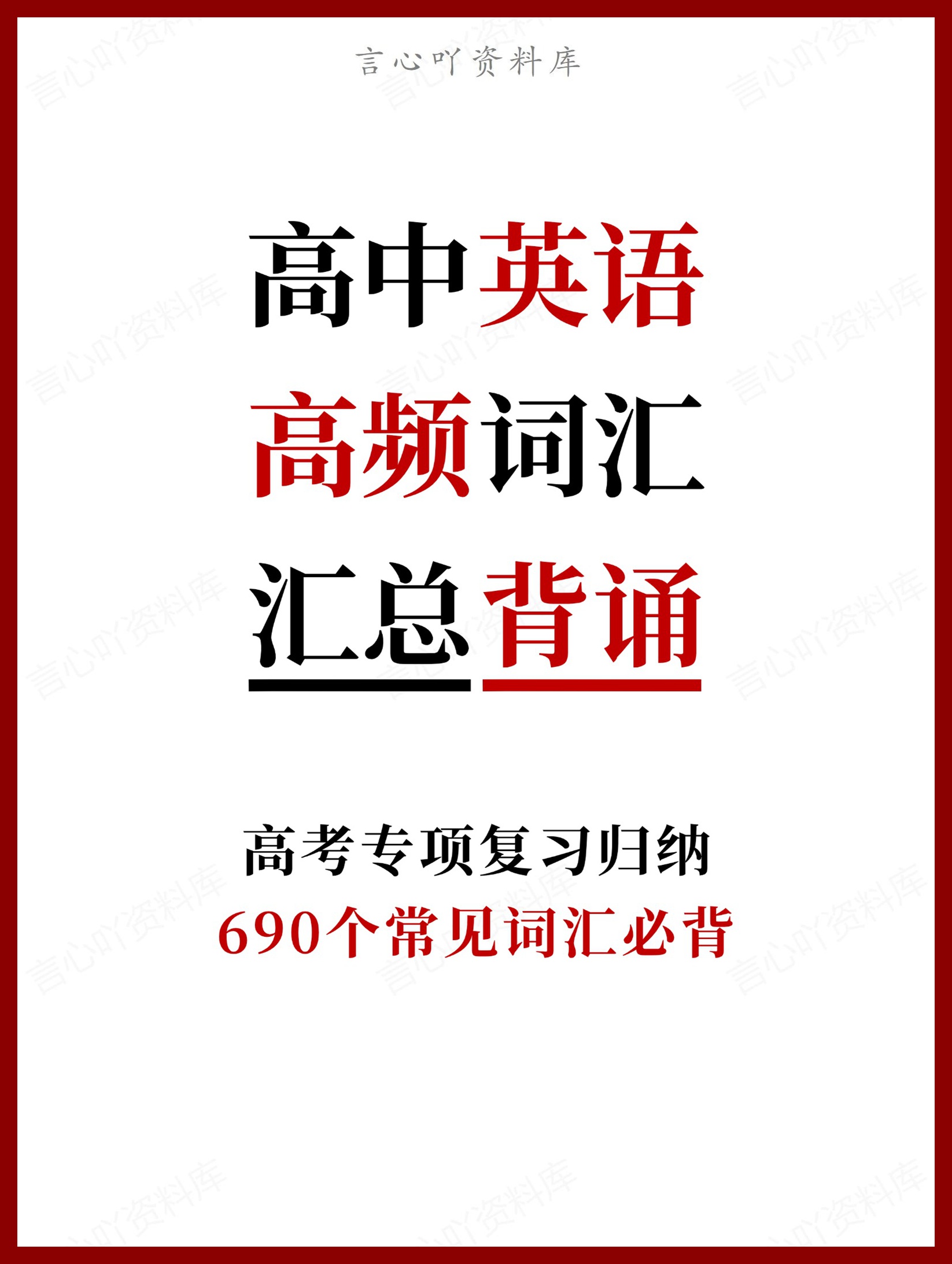 高中英语-高频词汇690个常见词汇必背-言心吖资料库