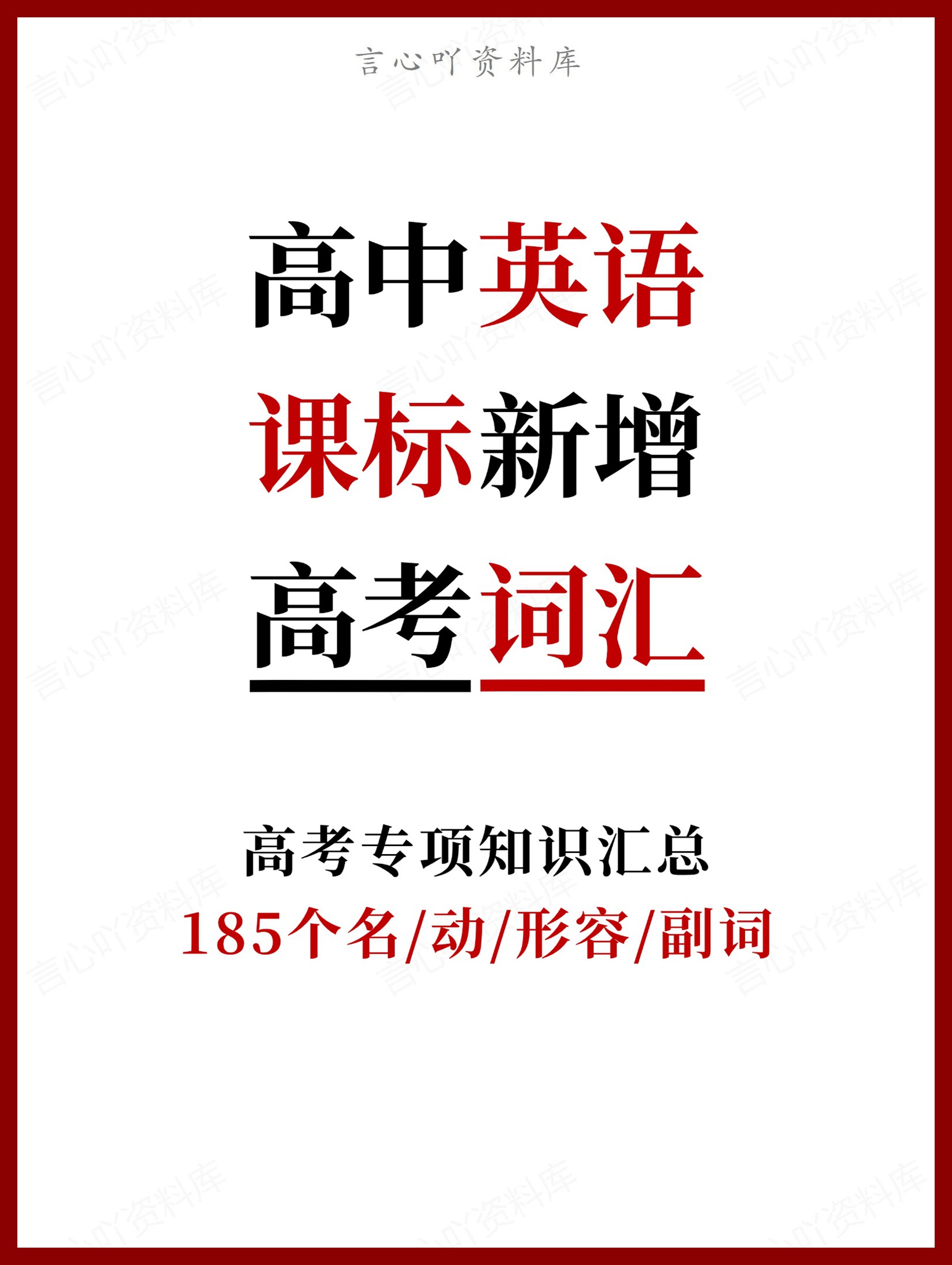 高中英语-课标新增185个名/动/形容/副词-言心吖资料库