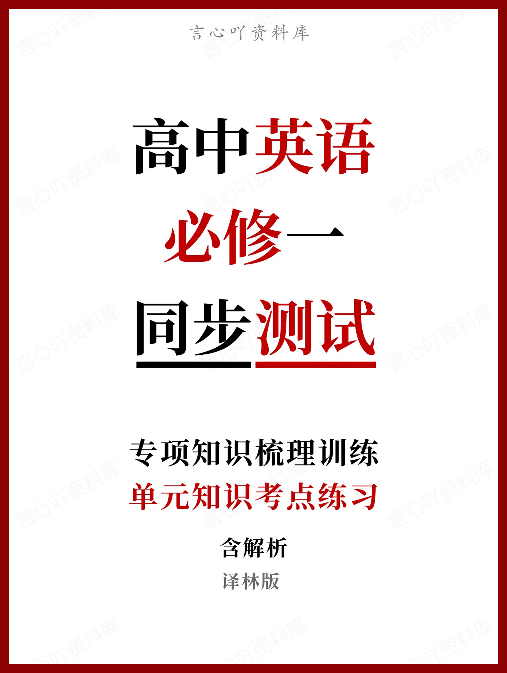 高中英语-必修一单元知识考点练习含解析译林版-言心吖资料库