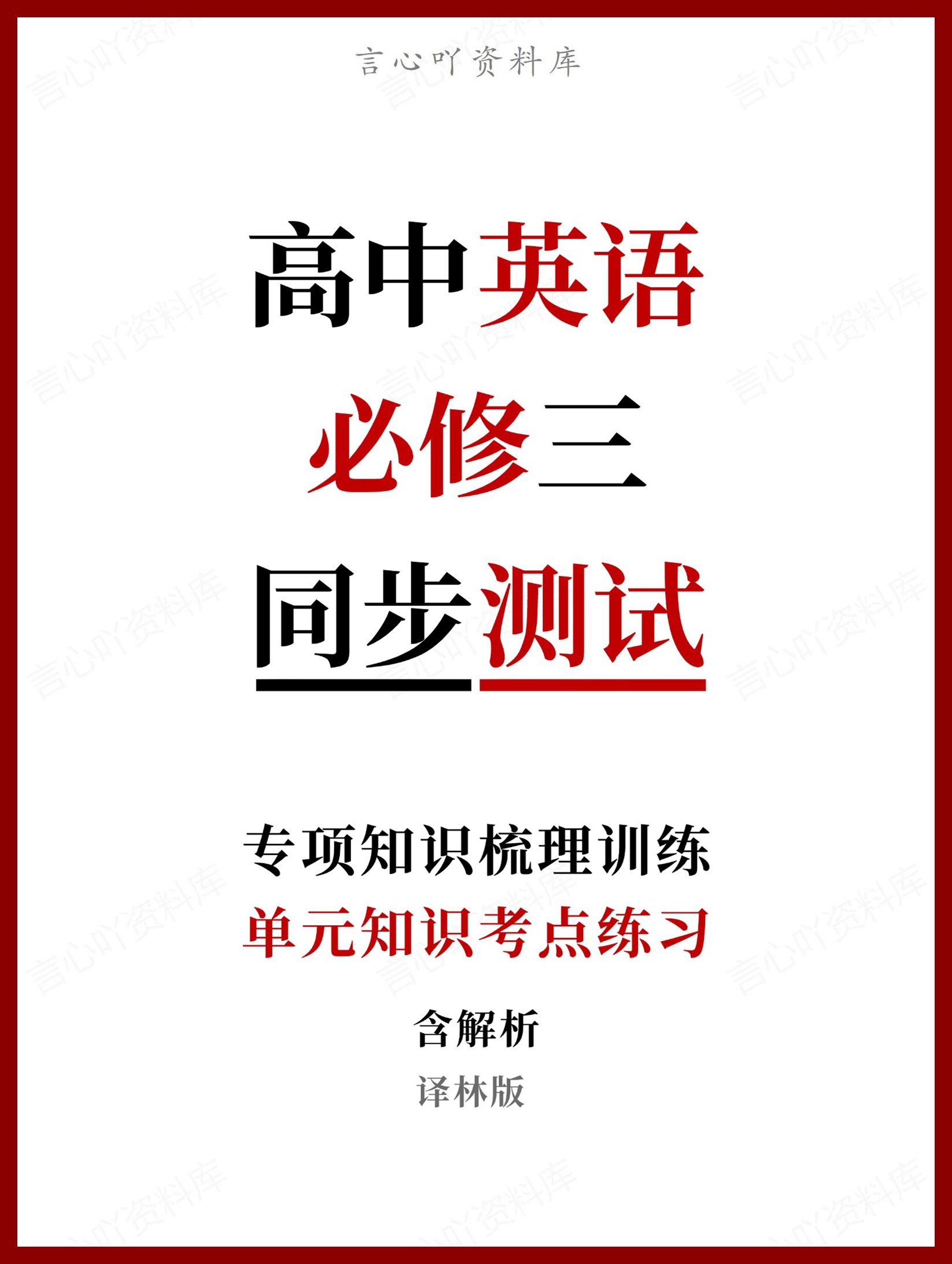 高中英语-必修三单元知识考点练习含解析译林版-言心吖资料库