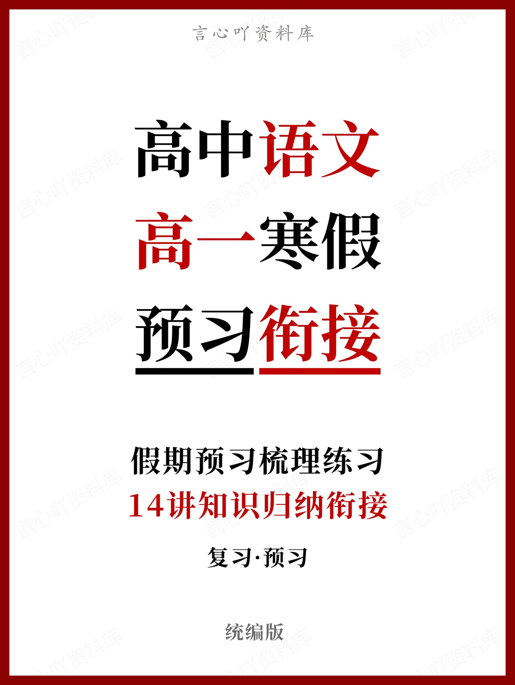 高中语文-高一寒假知识归纳衔接预习练习统编版-言心吖资料库