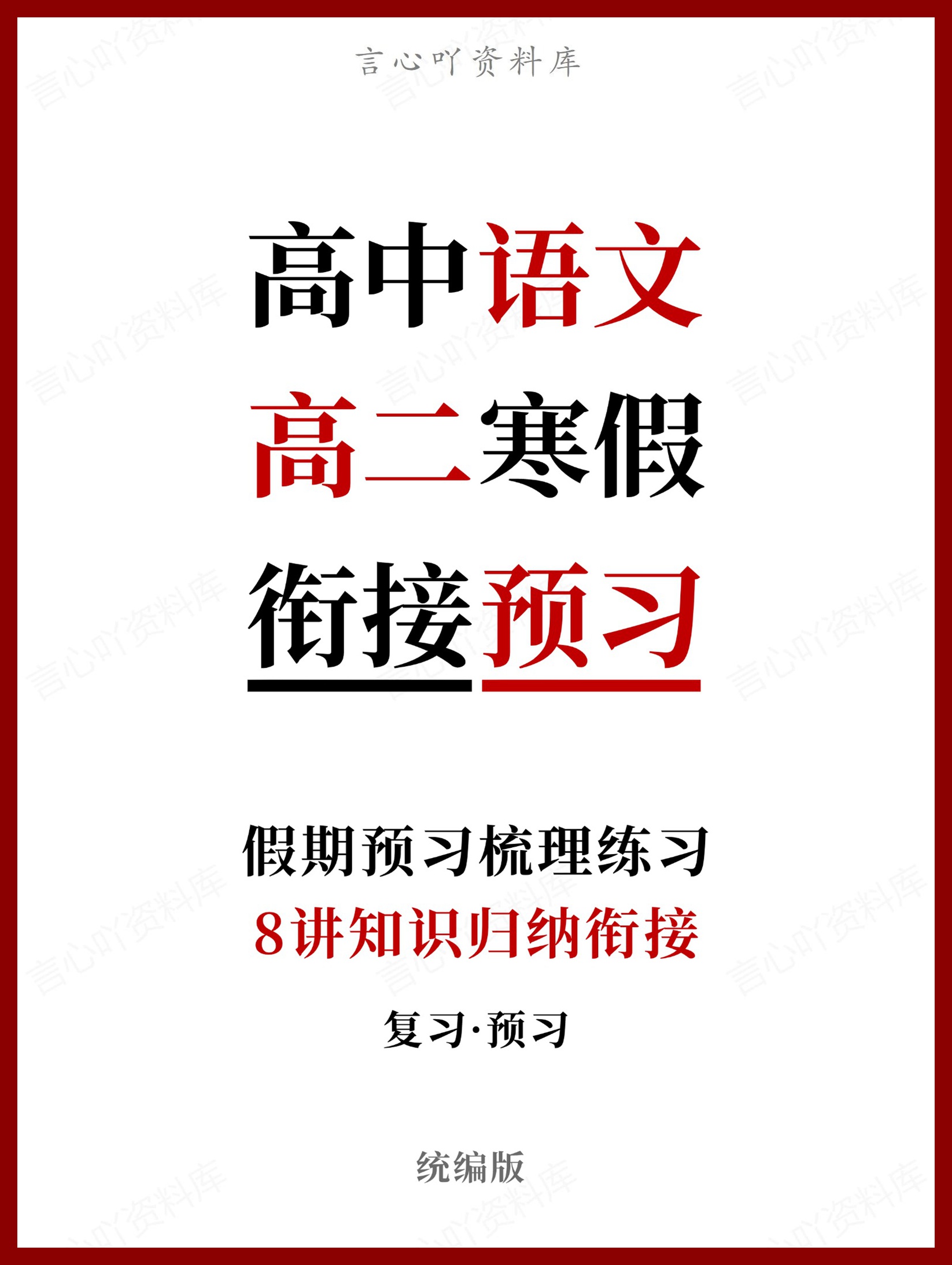 高中语文-高二寒假知识归纳衔接预习练习统编版-言心吖资料库