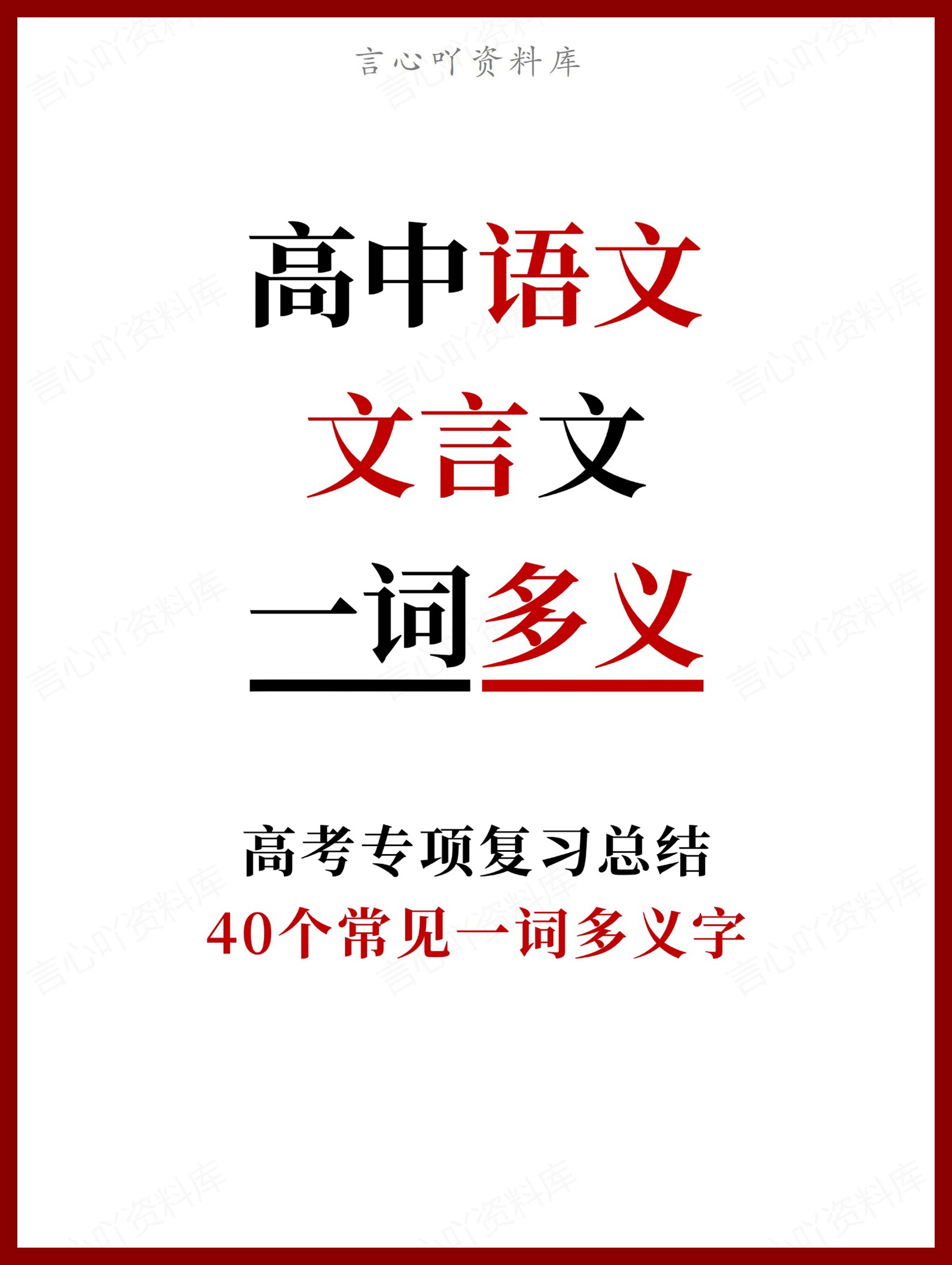 高中语文-文言文40个常见一词多义字-言心吖资料库