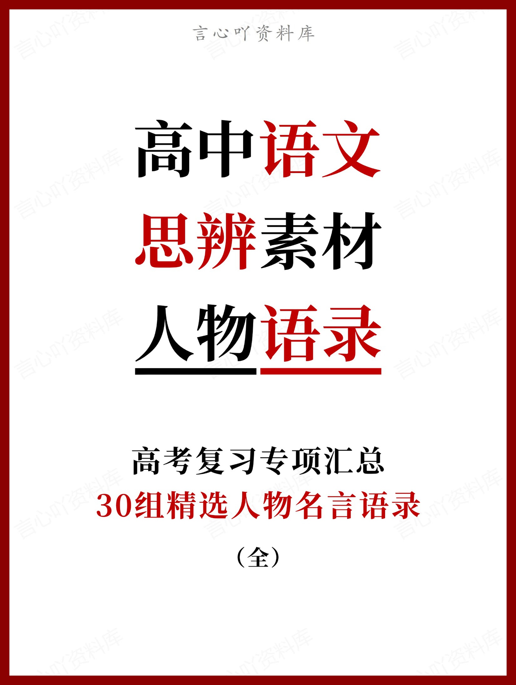 高中语文-思辨素材30组精选人物名言语录（全）-言心吖资料库