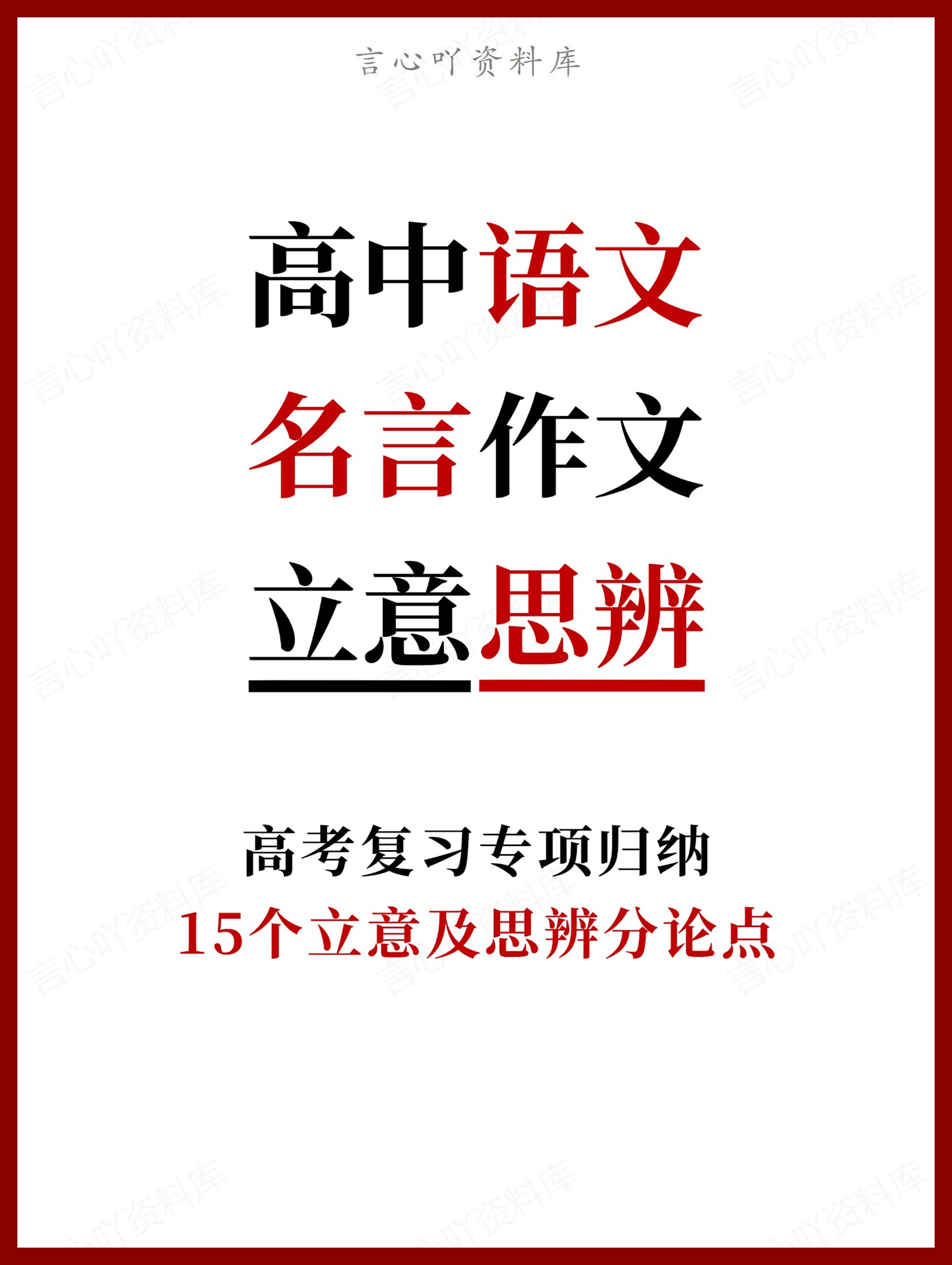 高中语文-名言作文15个立意及思辨分论点-言心吖资料库