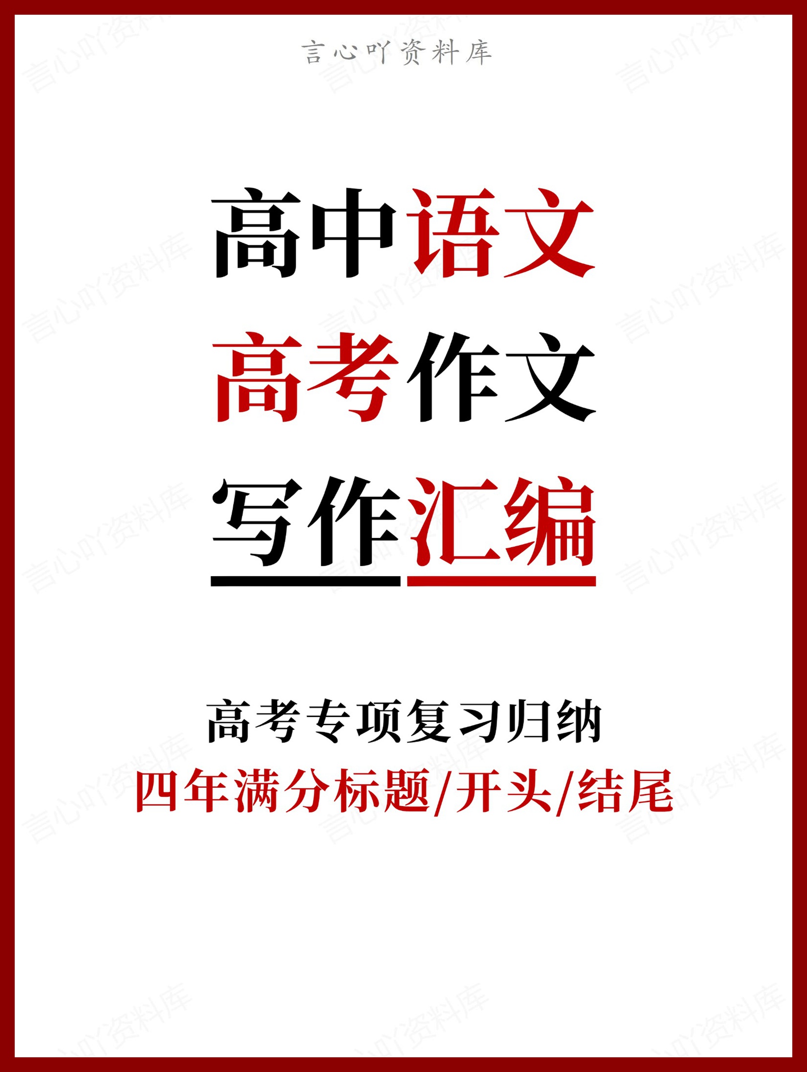 高中语文-高考作文近年满分标题开头结尾-言心吖资料库
