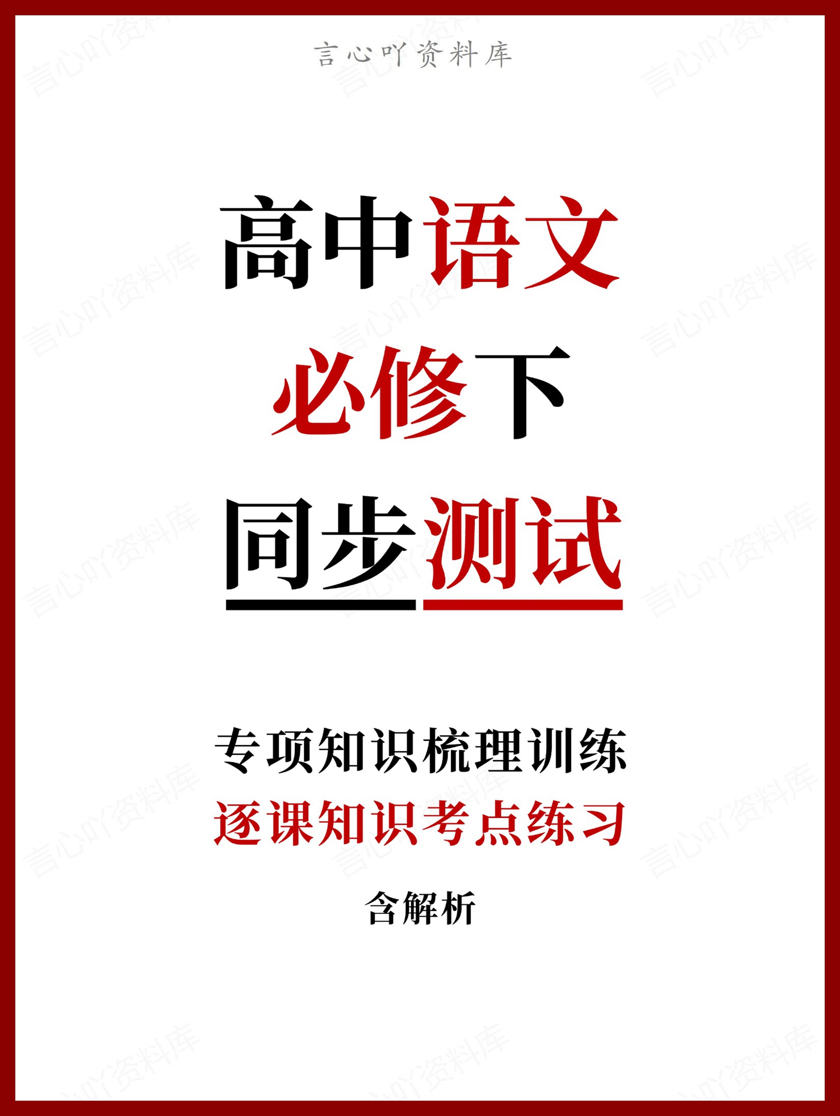高中语文-必修下逐课知识考点练习含解析-言心吖资料库