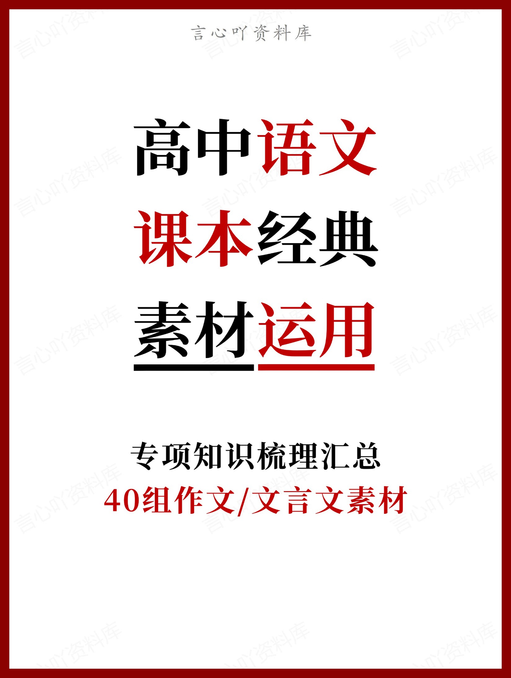 高中语文-课本经典40组作文/文言文素材-言心吖资料库