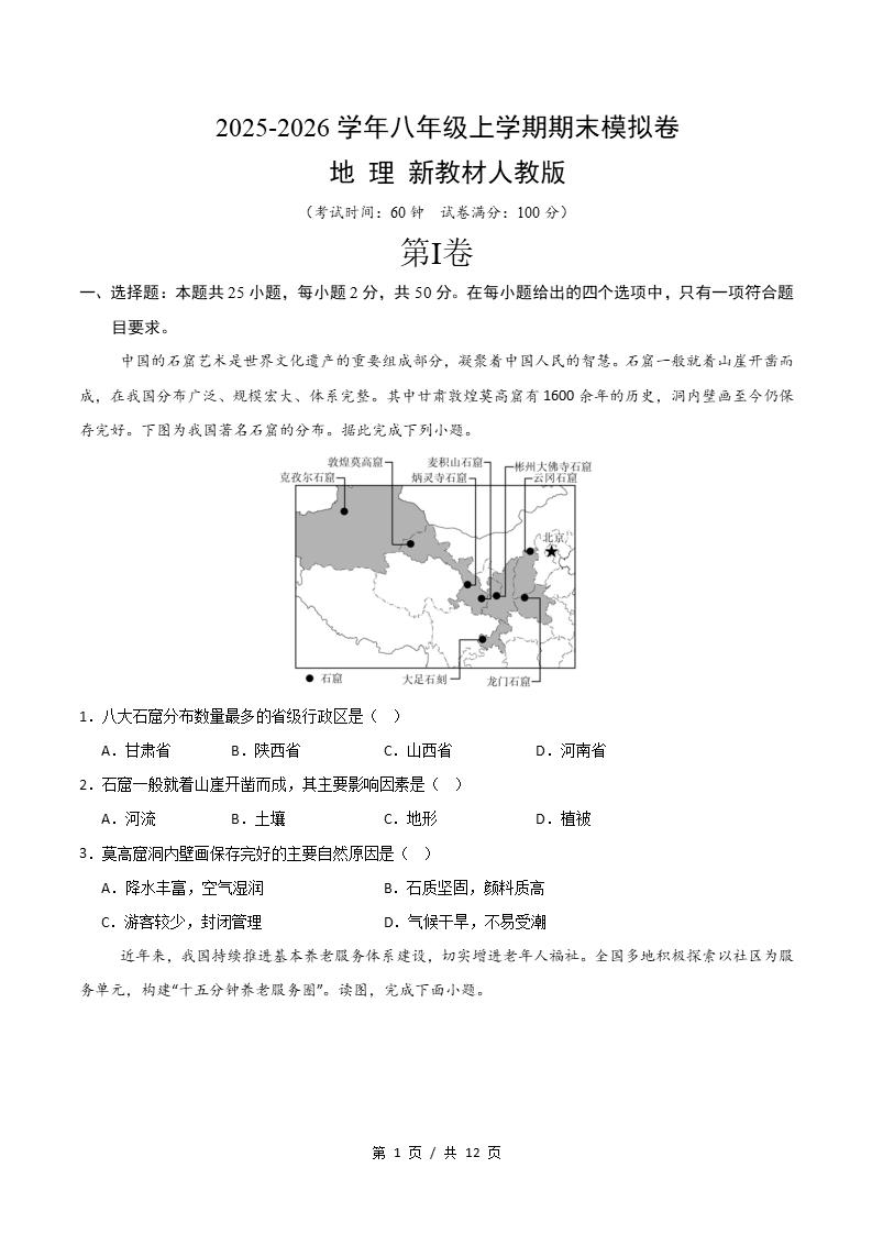 初中地理-新八年级上学期末考试卷通用版答案解析-言心吖资料库