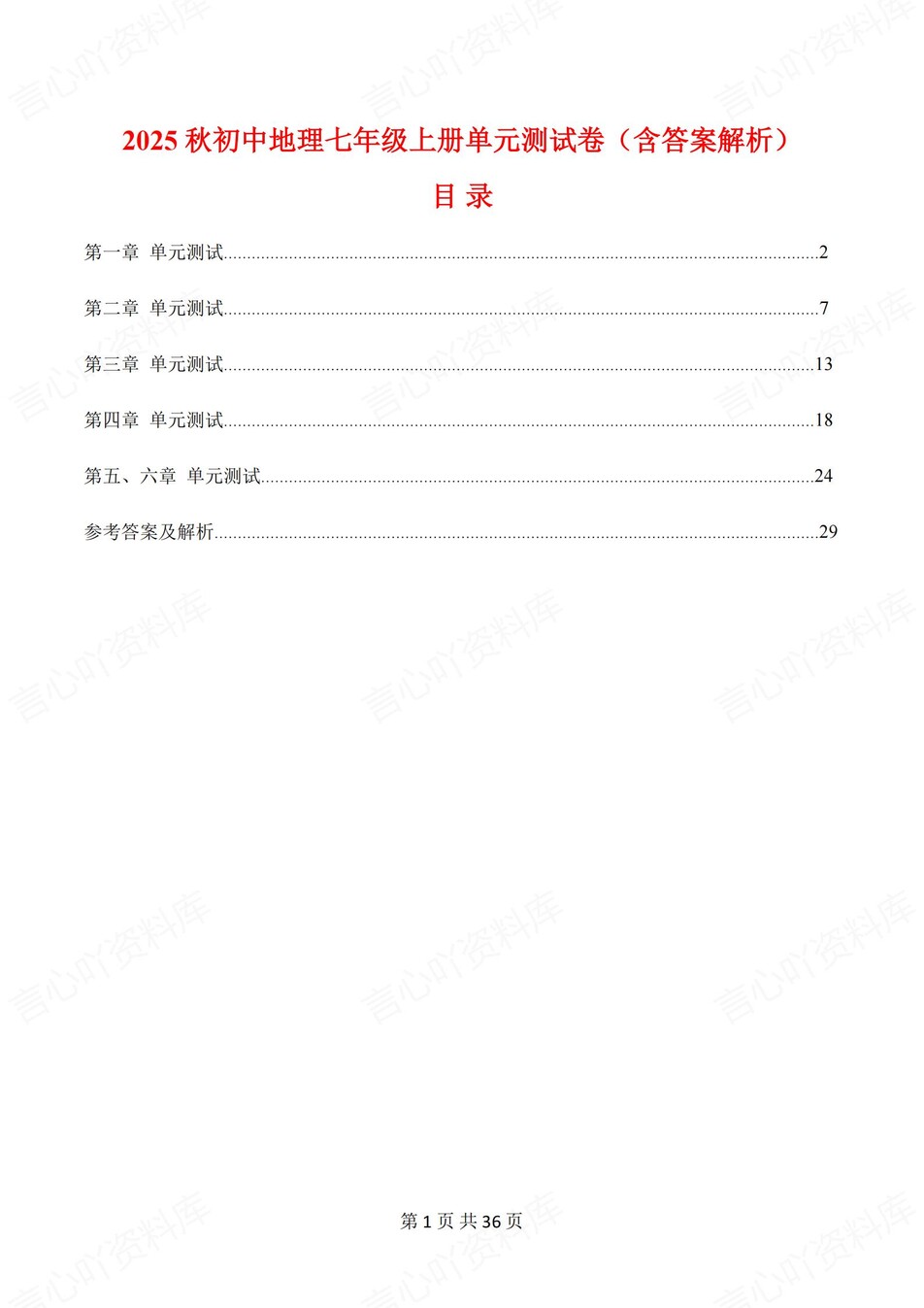 初中地理-七年级上人教版1-6章练习测试答案-言心吖资料库