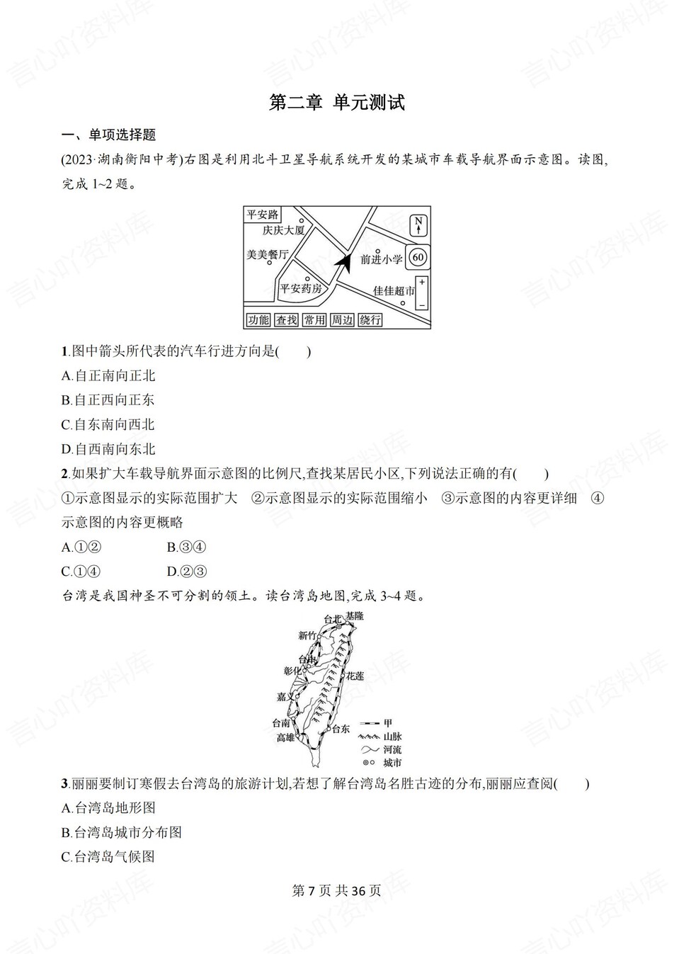 初中地理-七年级上人教版1-6章练习测试答案插图初中地理6