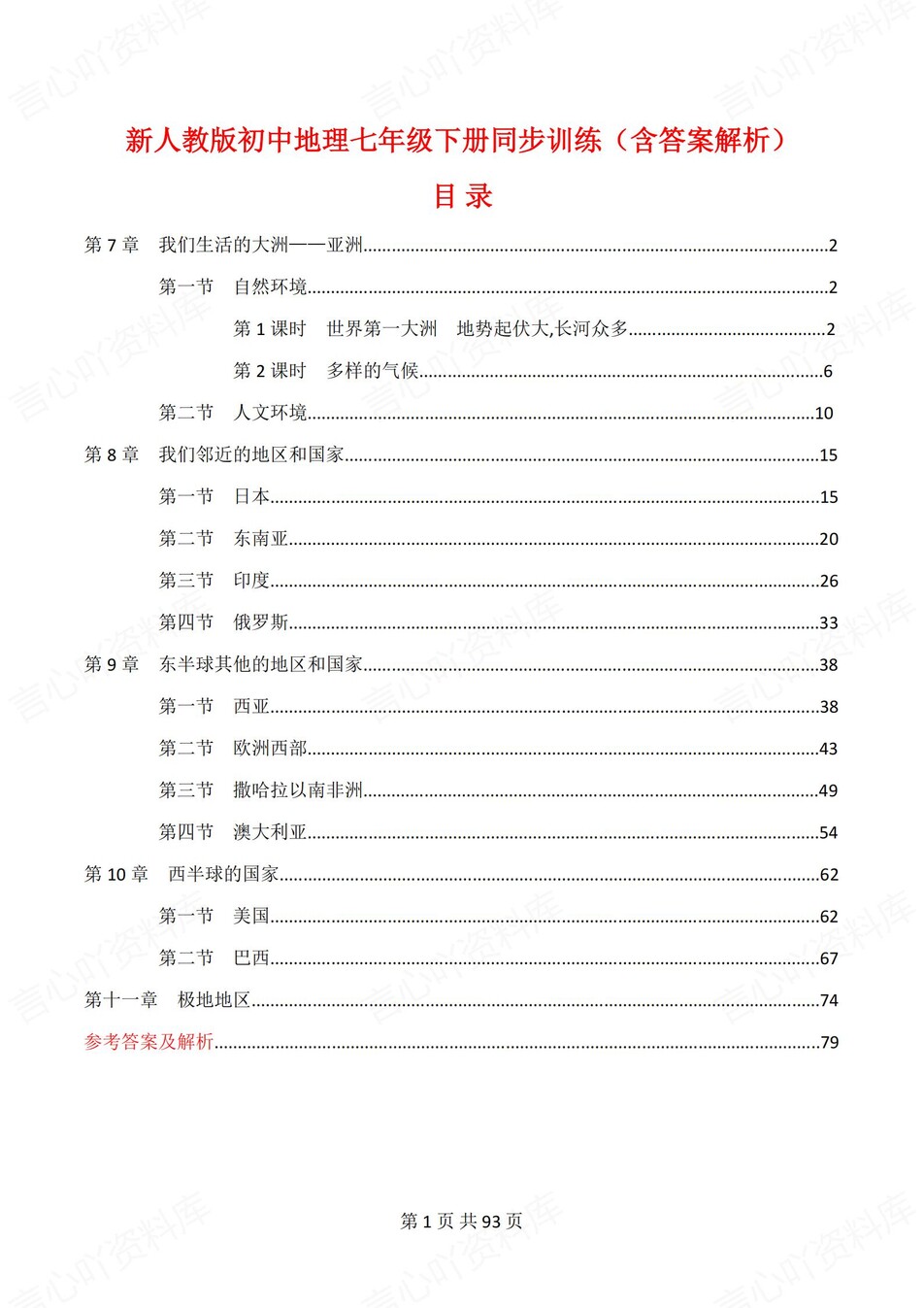 初中地理-七年级下人教版章节同步练习检测新教材初一上册-言心吖资料库