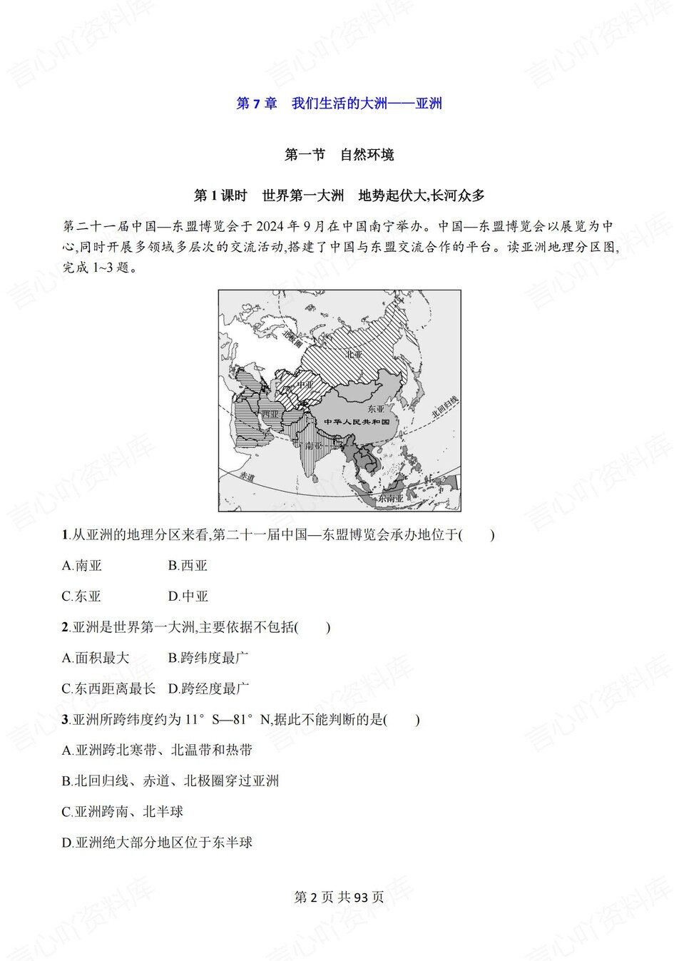 初中地理-七年级下人教版章节同步练习检测新教材初一上册插图初中地理1