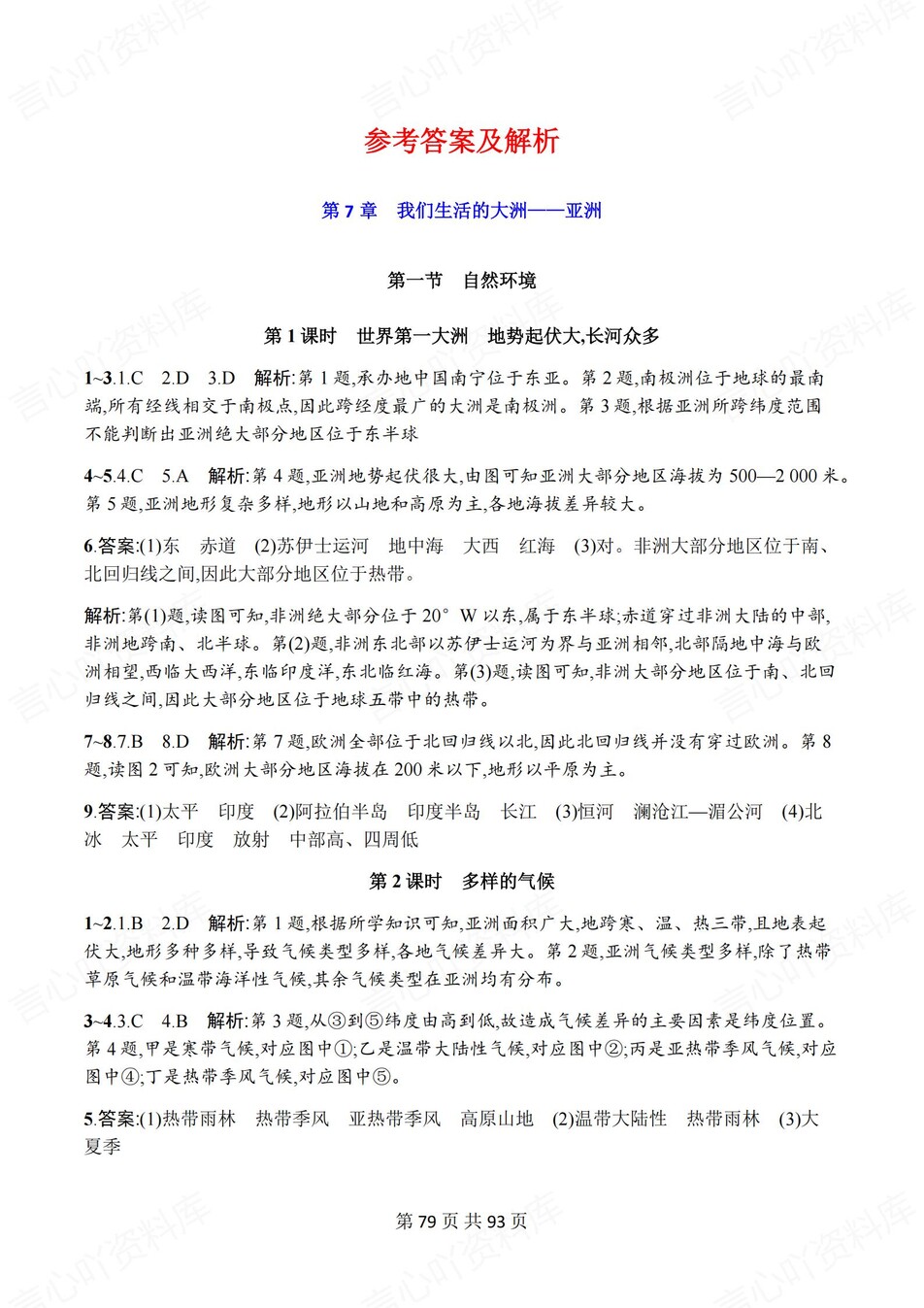初中地理-七年级下人教版章节同步练习检测新教材初一上册插图初中地理7