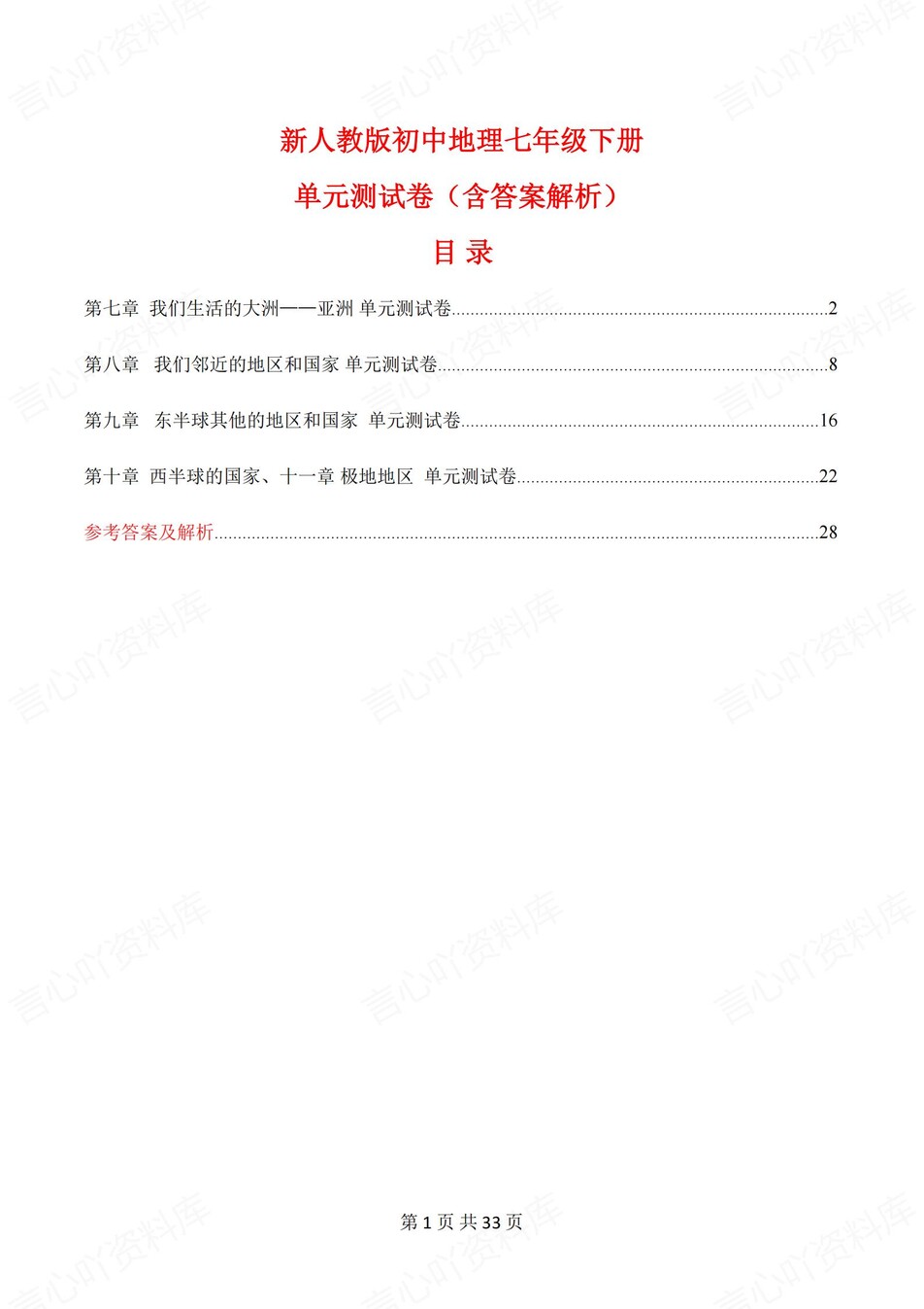 初中地理-七年级下人教版单元同步练习检测新教材初一下册-言心吖资料库