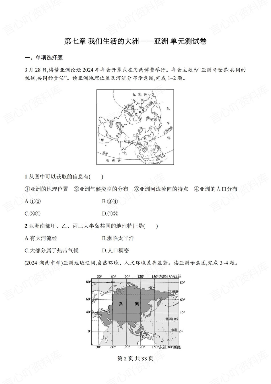 初中地理-七年级下人教版单元同步练习检测新教材初一下册插图初中地理1