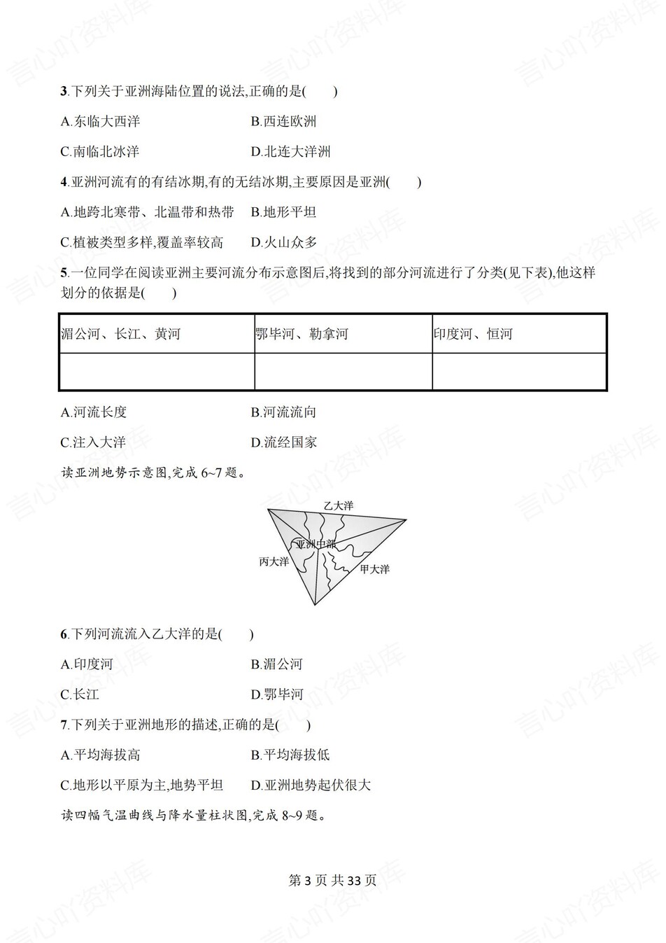 初中地理-七年级下人教版单元同步练习检测新教材初一下册插图初中地理2
