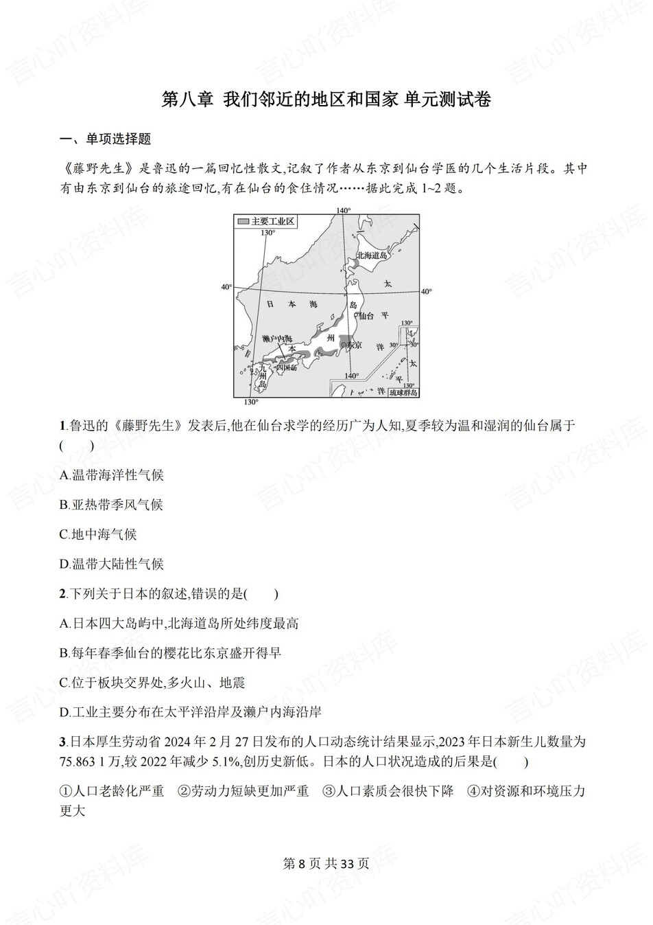 初中地理-七年级下人教版单元同步练习检测新教材初一下册插图初中地理4