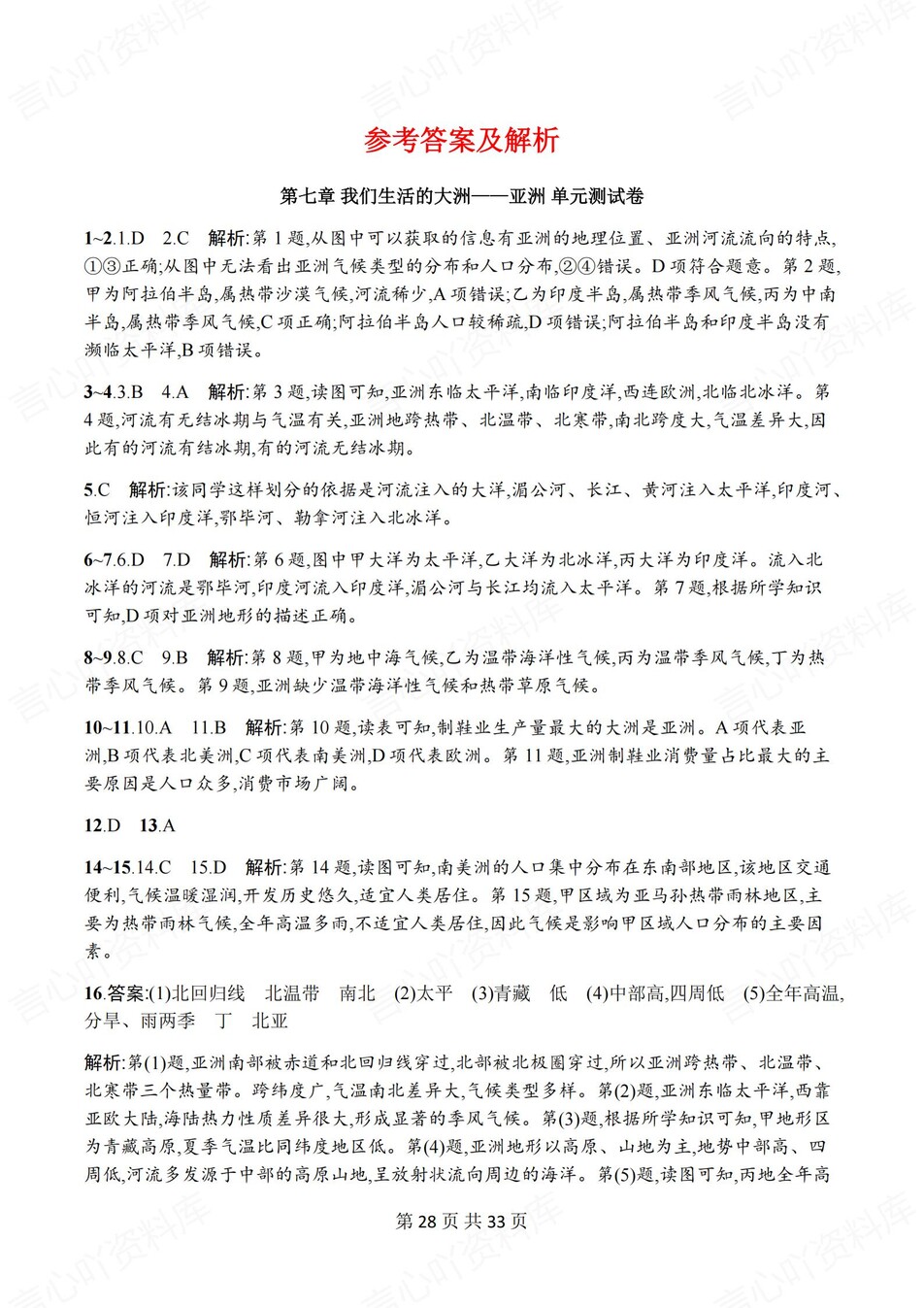初中地理-七年级下人教版单元同步练习检测新教材初一下册插图初中地理7