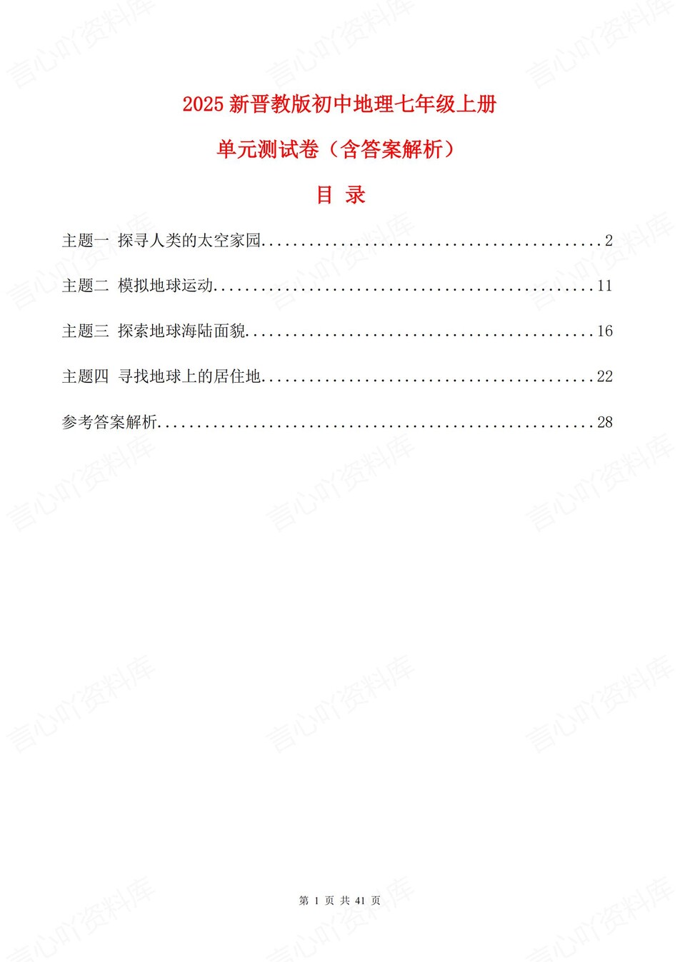 初中地理-七年级上晋教版单元同步练习检测新教材初一上册-言心吖资料库