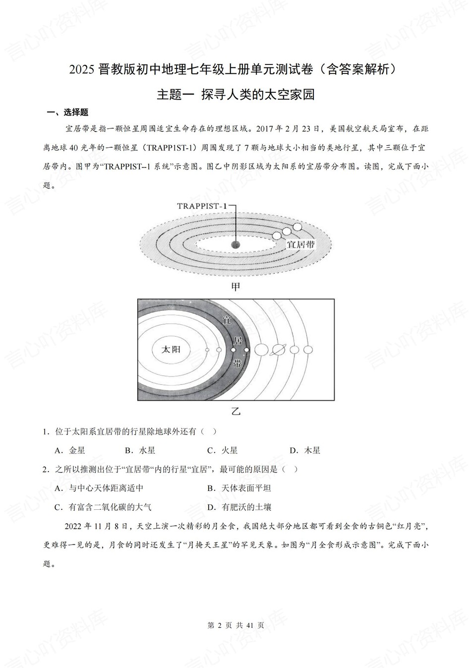初中地理-七年级上晋教版单元同步练习检测新教材初一上册插图初中地理1