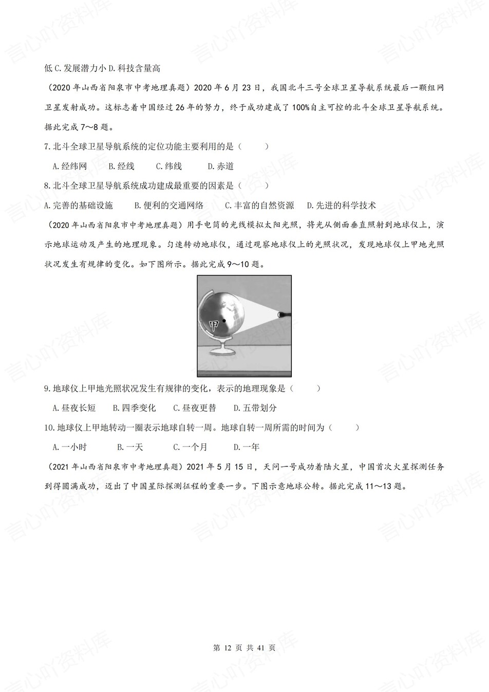 初中地理-七年级上晋教版单元同步练习检测新教材初一上册插图初中地理4