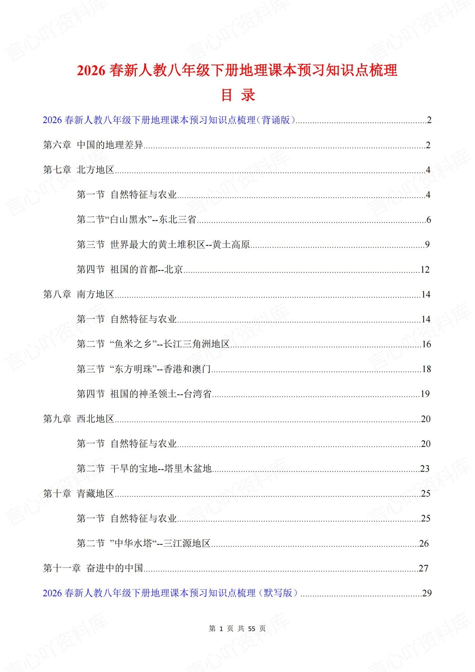 初中地理-八年级下人教版单元预习知识背记新教材初二下册-言心吖资料库