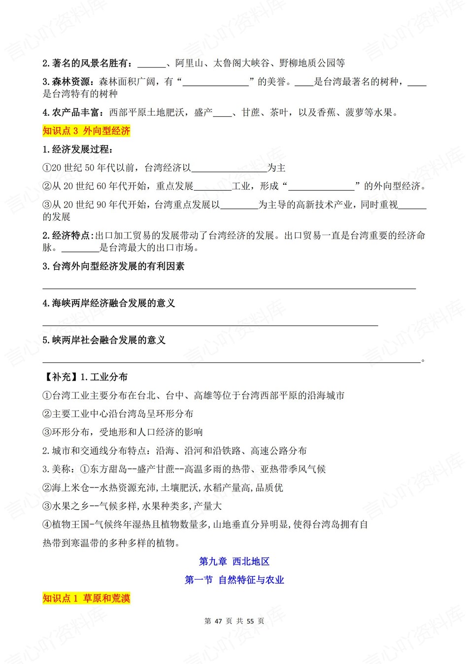 初中地理-八年级下人教版单元预习知识背记新教材初二下册插图初中地理6