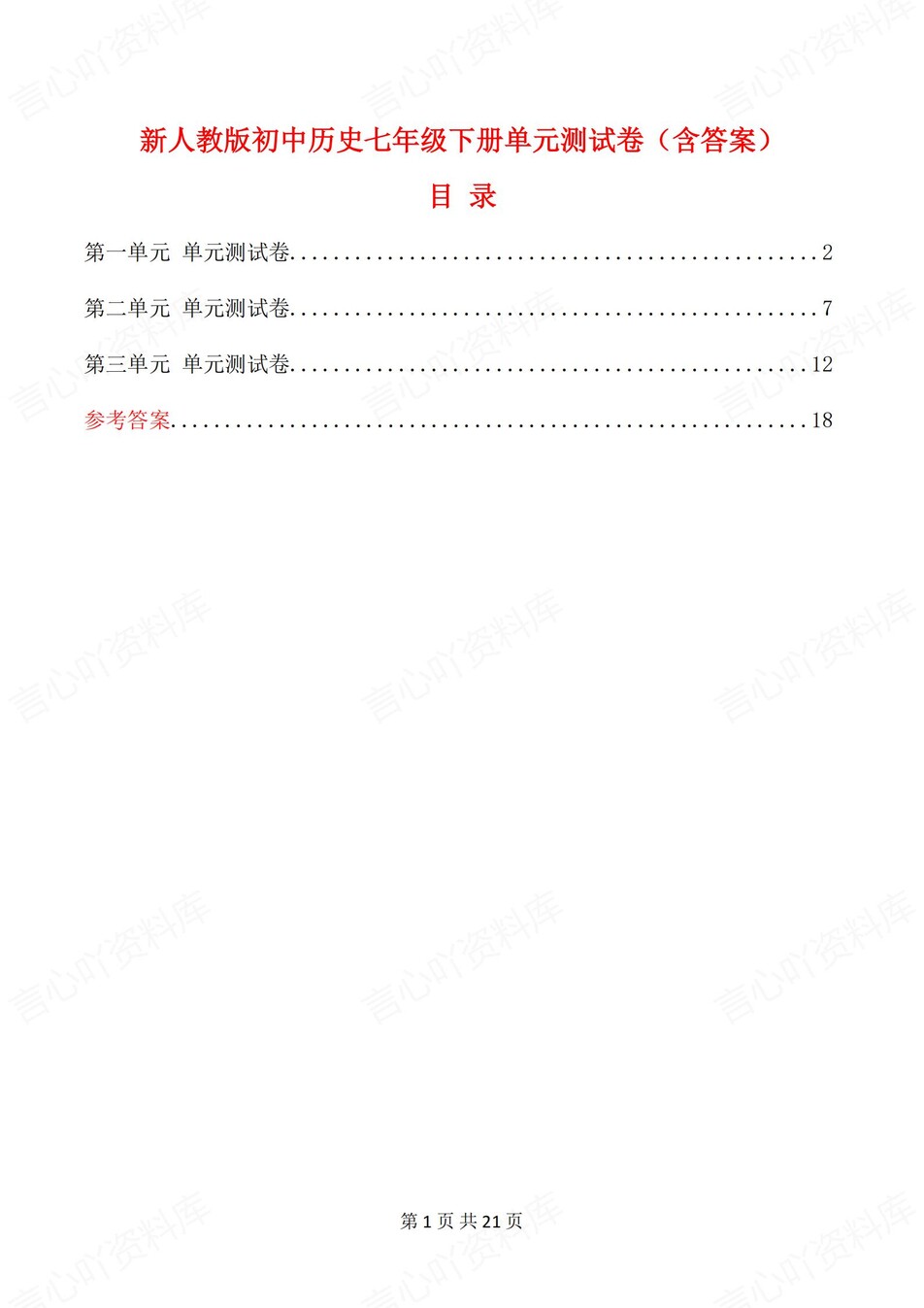 初中历史-七年级下单元同步练习检测新教材初一下册-言心吖资料库