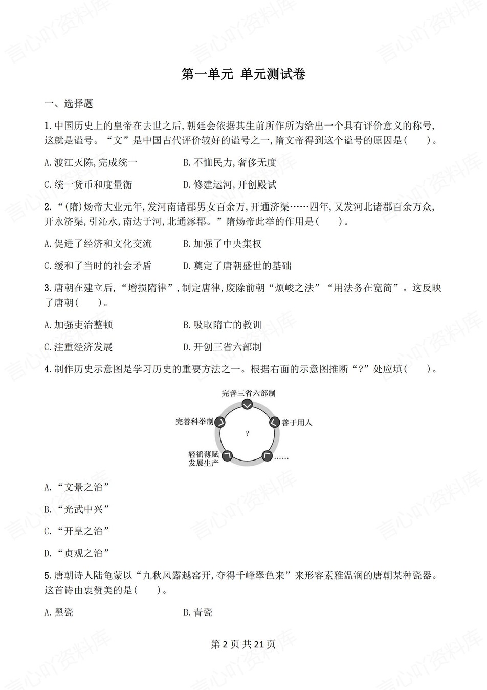 初中历史-七年级下单元同步练习检测新教材初一下册插图初中历史1