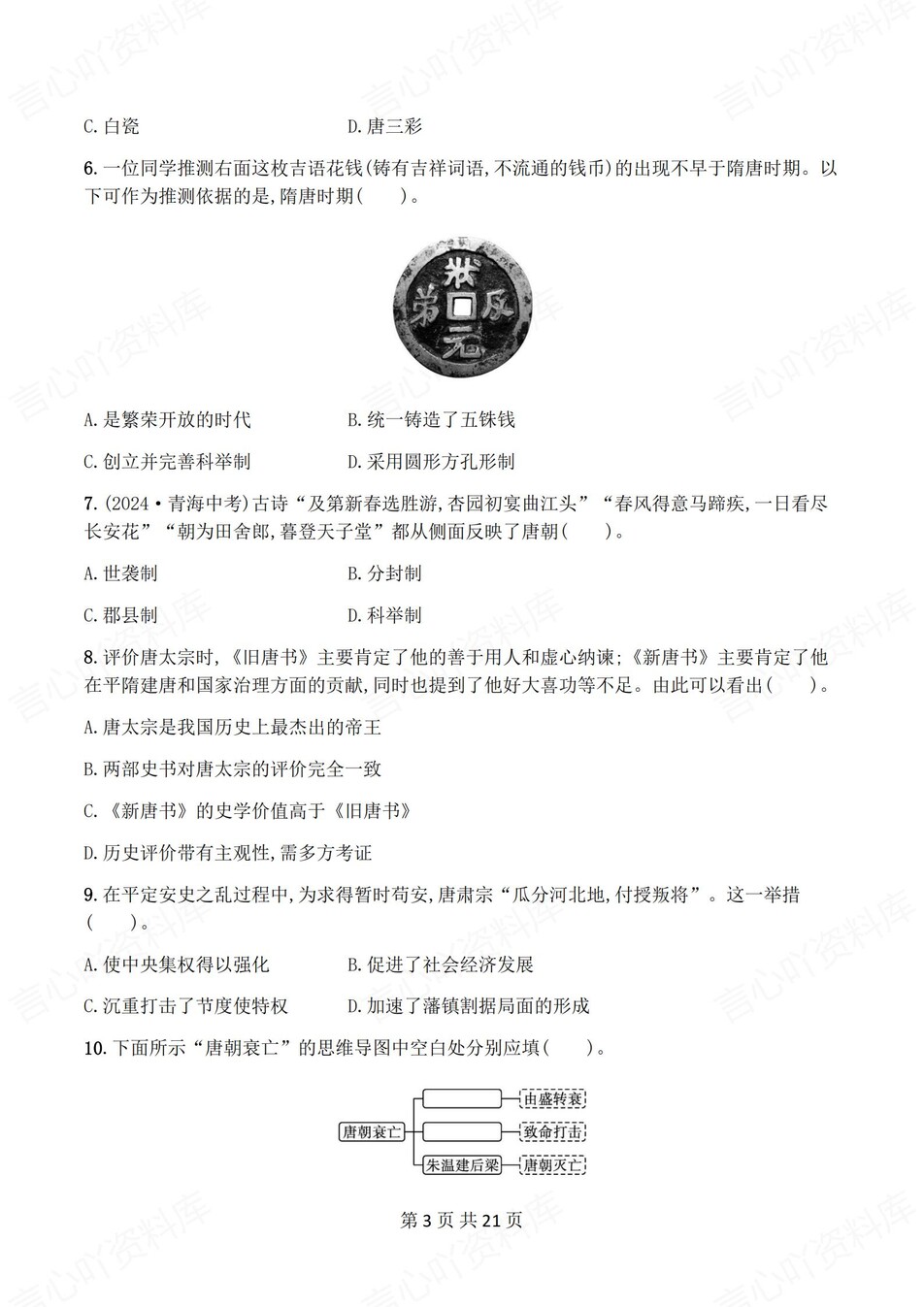 初中历史-七年级下单元同步练习检测新教材初一下册插图初中历史2