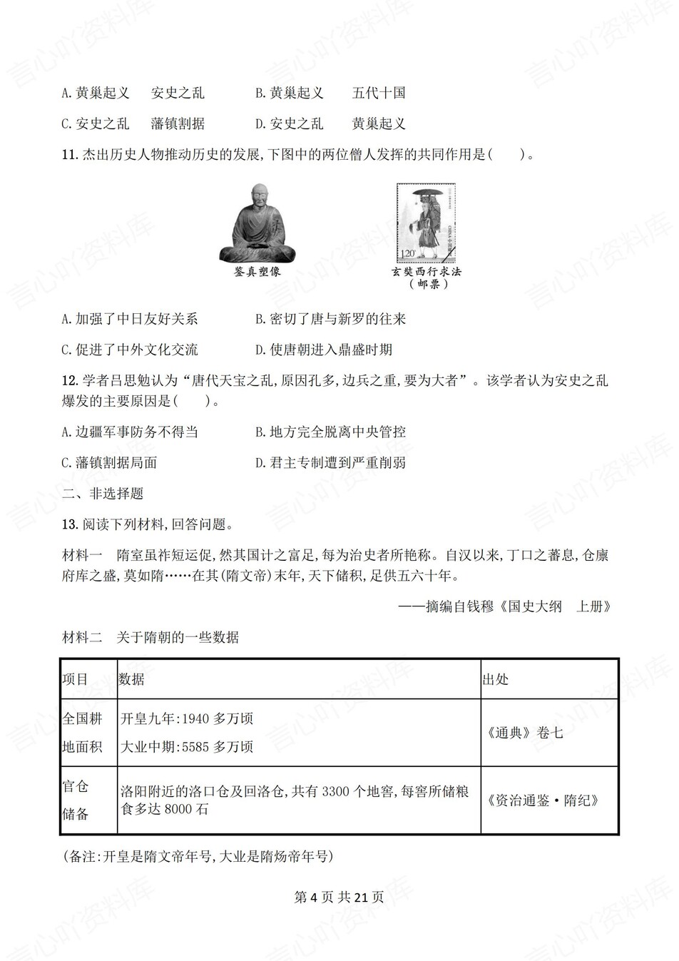 初中历史-七年级下单元同步练习检测新教材初一下册插图初中历史3