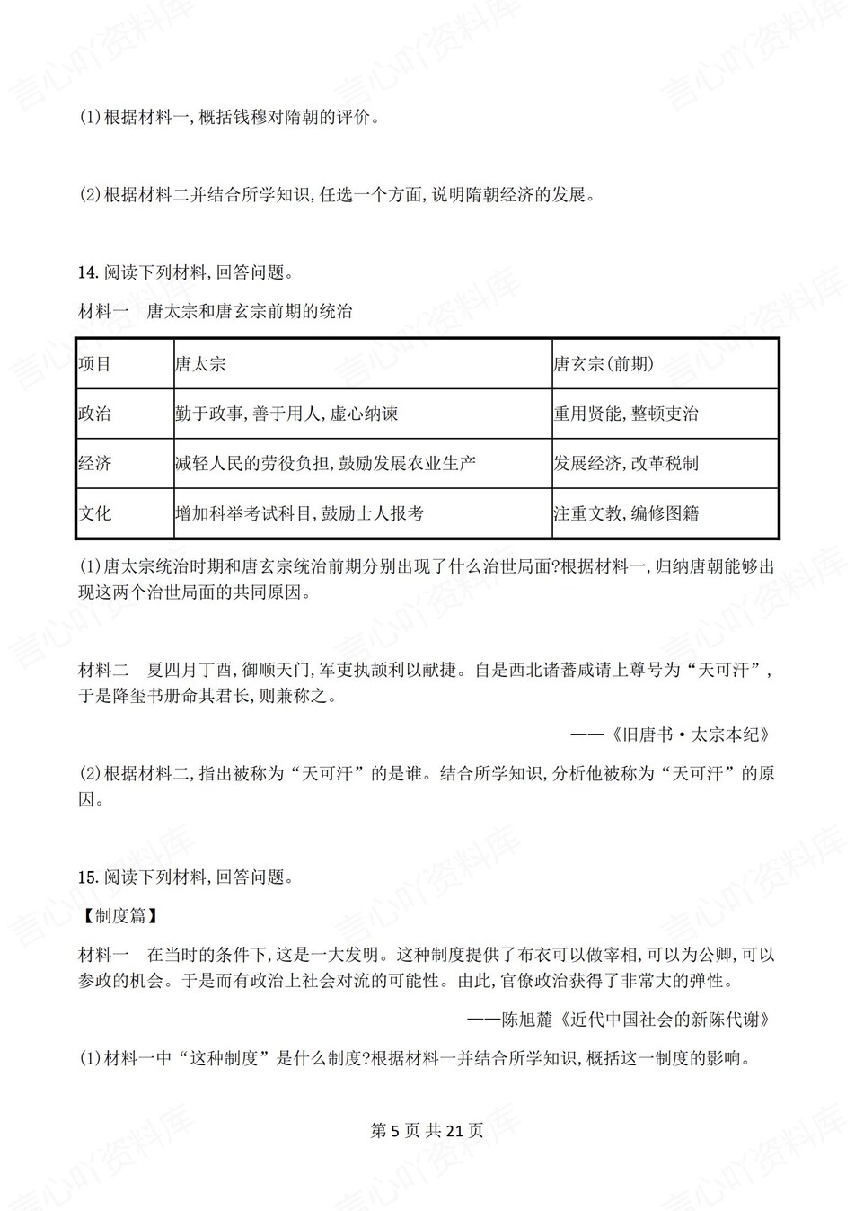 初中历史-七年级下单元同步练习检测新教材初一下册插图初中历史4