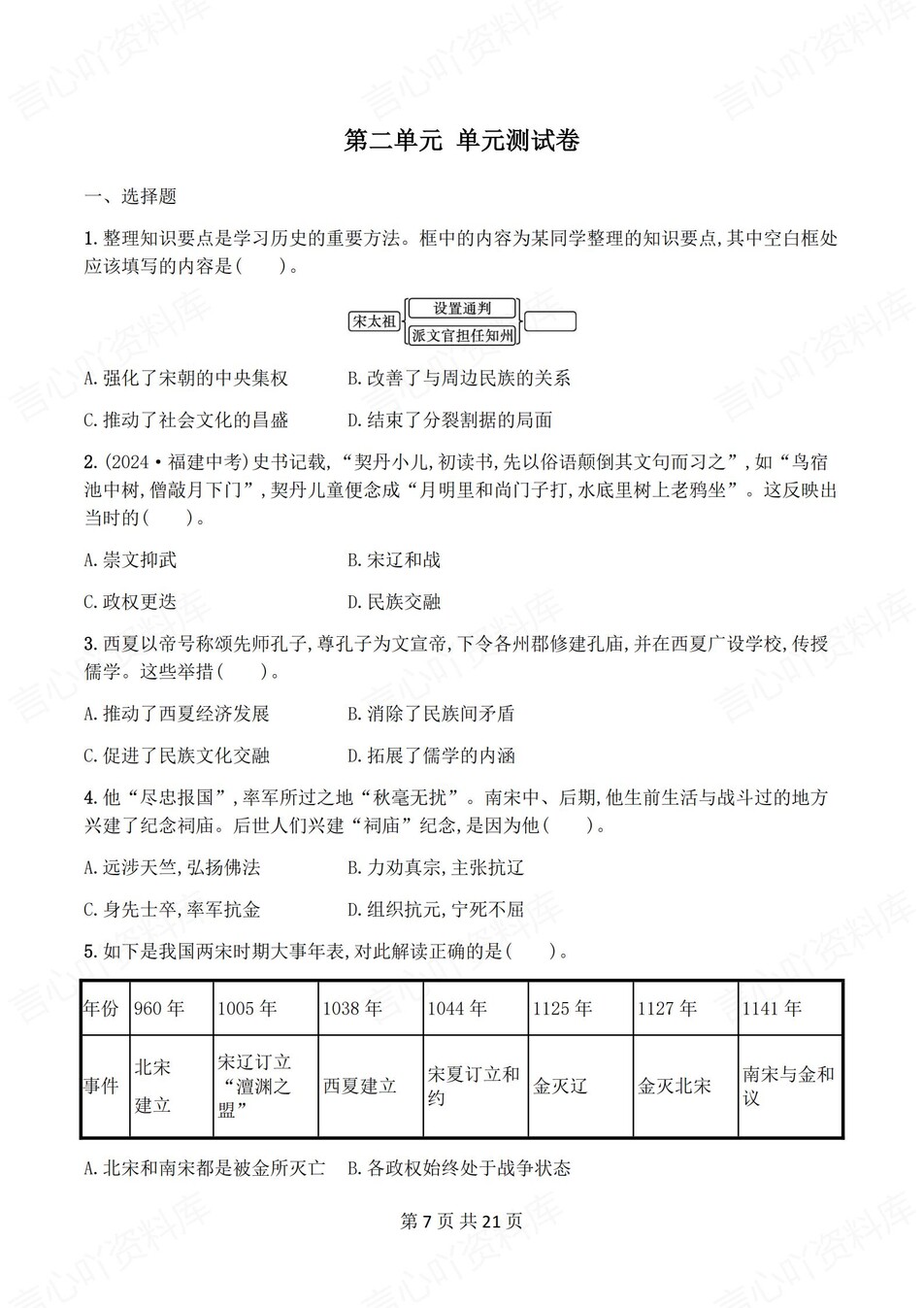 初中历史-七年级下单元同步练习检测新教材初一下册插图初中历史6