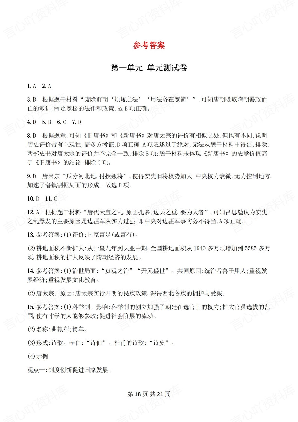 初中历史-七年级下单元同步练习检测新教材初一下册插图初中历史7