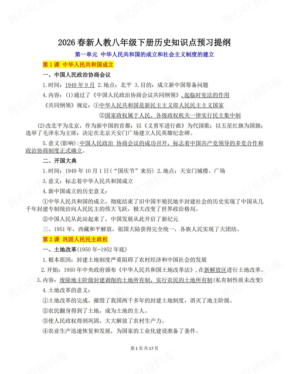 初中历史-八年级下单元预习知识提纲新教材初二下册-言心吖资料库