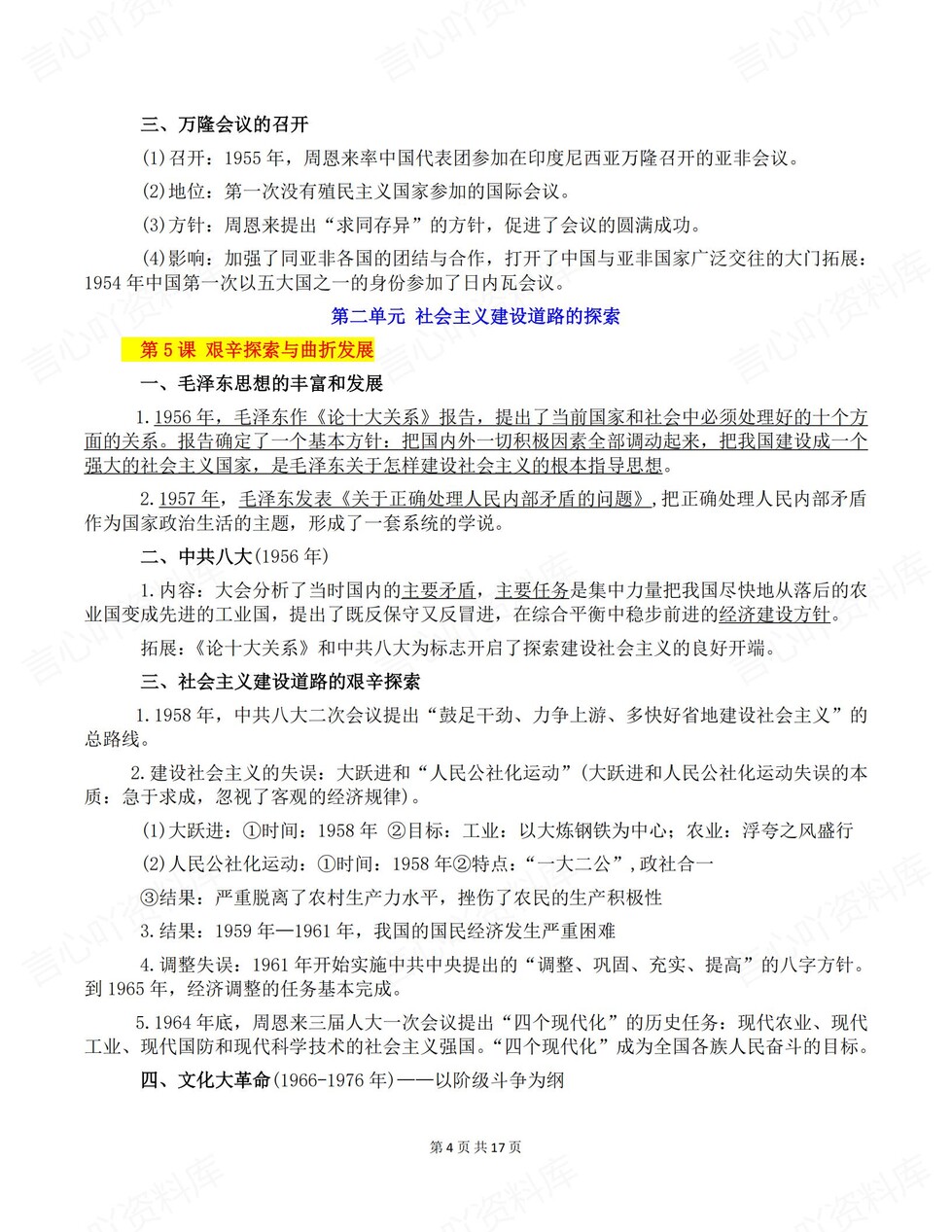 初中历史-八年级下单元预习知识提纲新教材初二下册插图初中历史3
