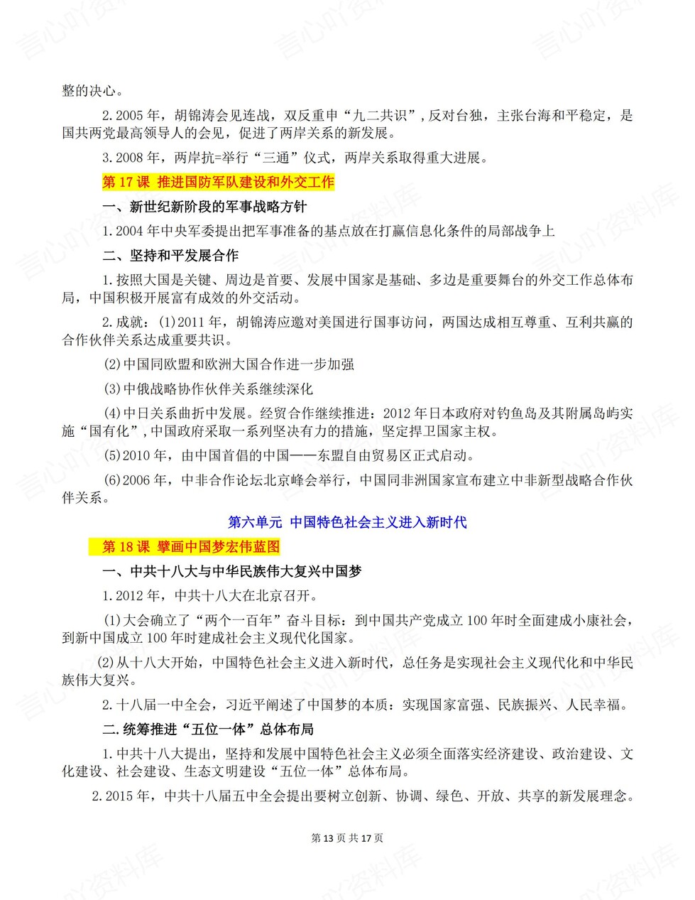 初中历史-八年级下单元预习知识提纲新教材初二下册插图初中历史7