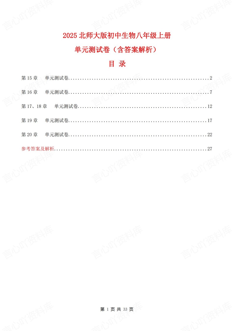 初中生物-八年级上北师大版章节同步练习检测新教材初二上册-言心吖资料库