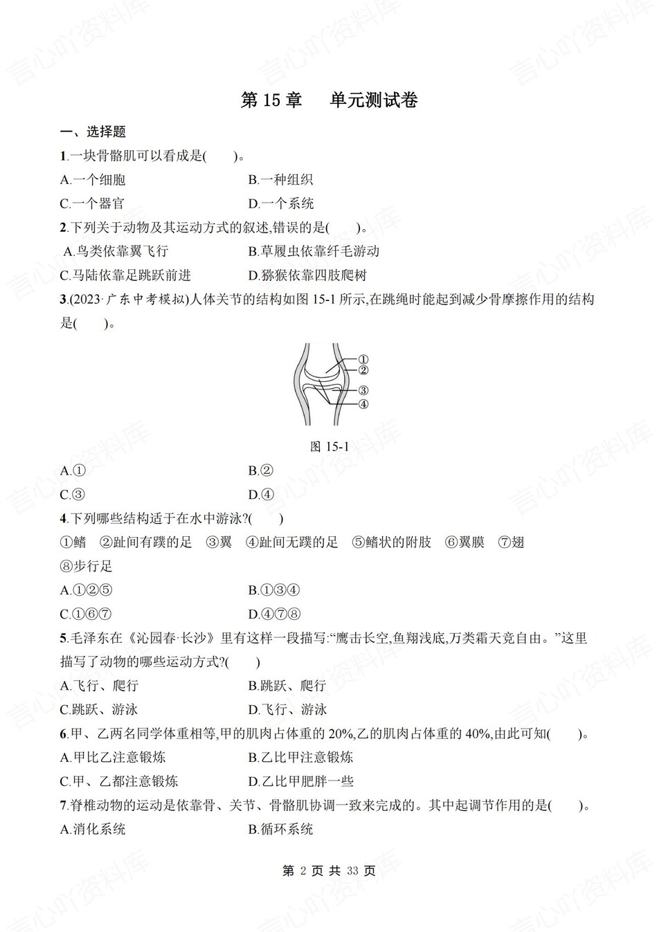 初中生物-八年级上北师大版章节同步练习检测新教材初二上册插图初中生物1