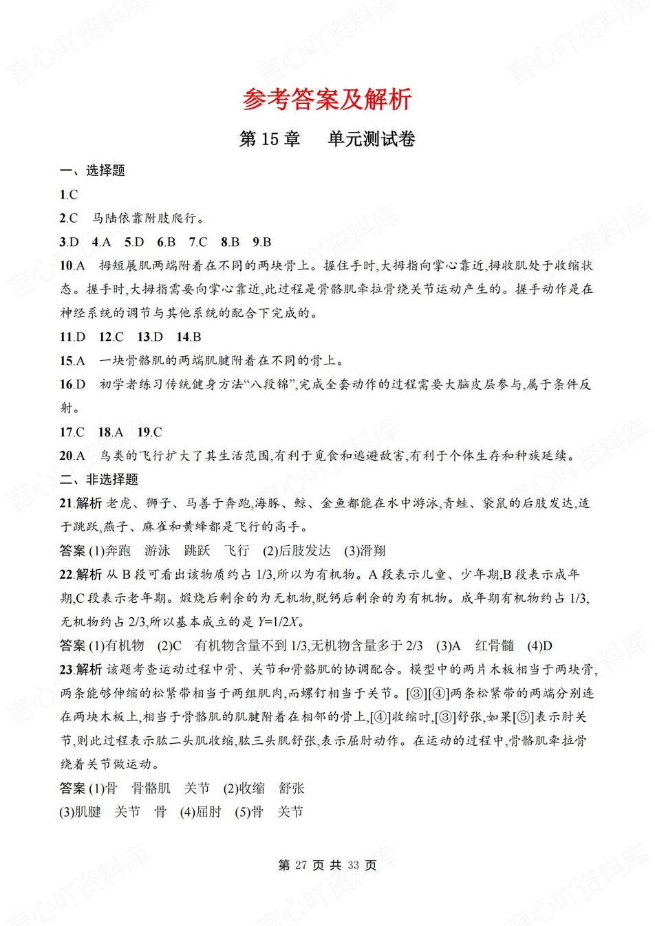 初中生物-八年级上北师大版章节同步练习检测新教材初二上册插图初中生物7