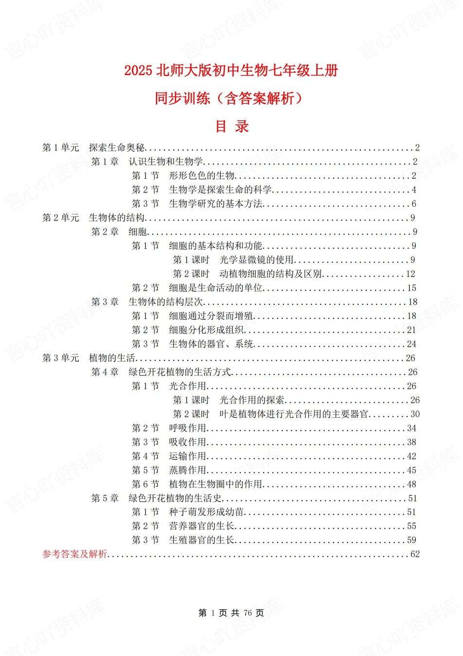 初中生物-七年级上北师大版章节同步练习检测新教材初一上册-言心吖资料库