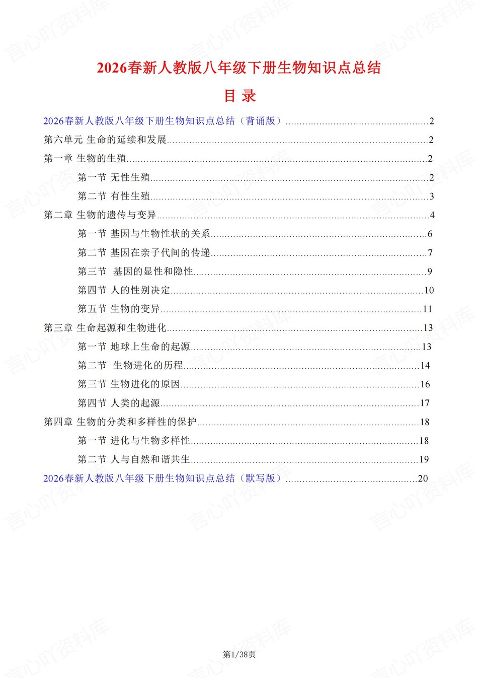 初中生物-八年级下1-4章知识清单背记新教材初二下册-言心吖资料库
