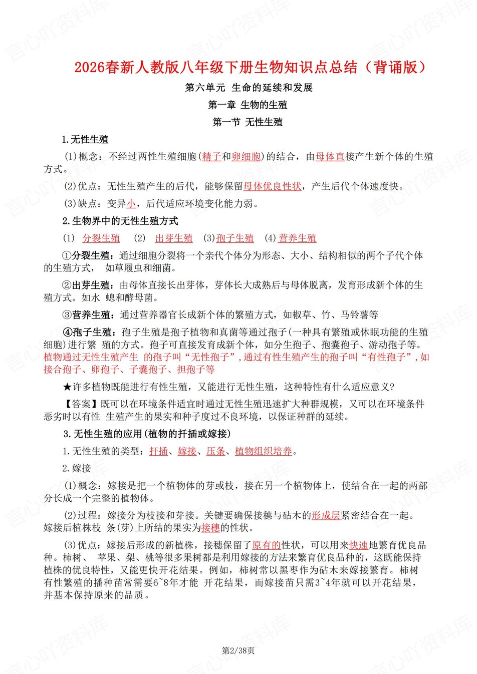 初中生物-八年级下1-4章知识清单背记新教材初二下册插图初中生物1