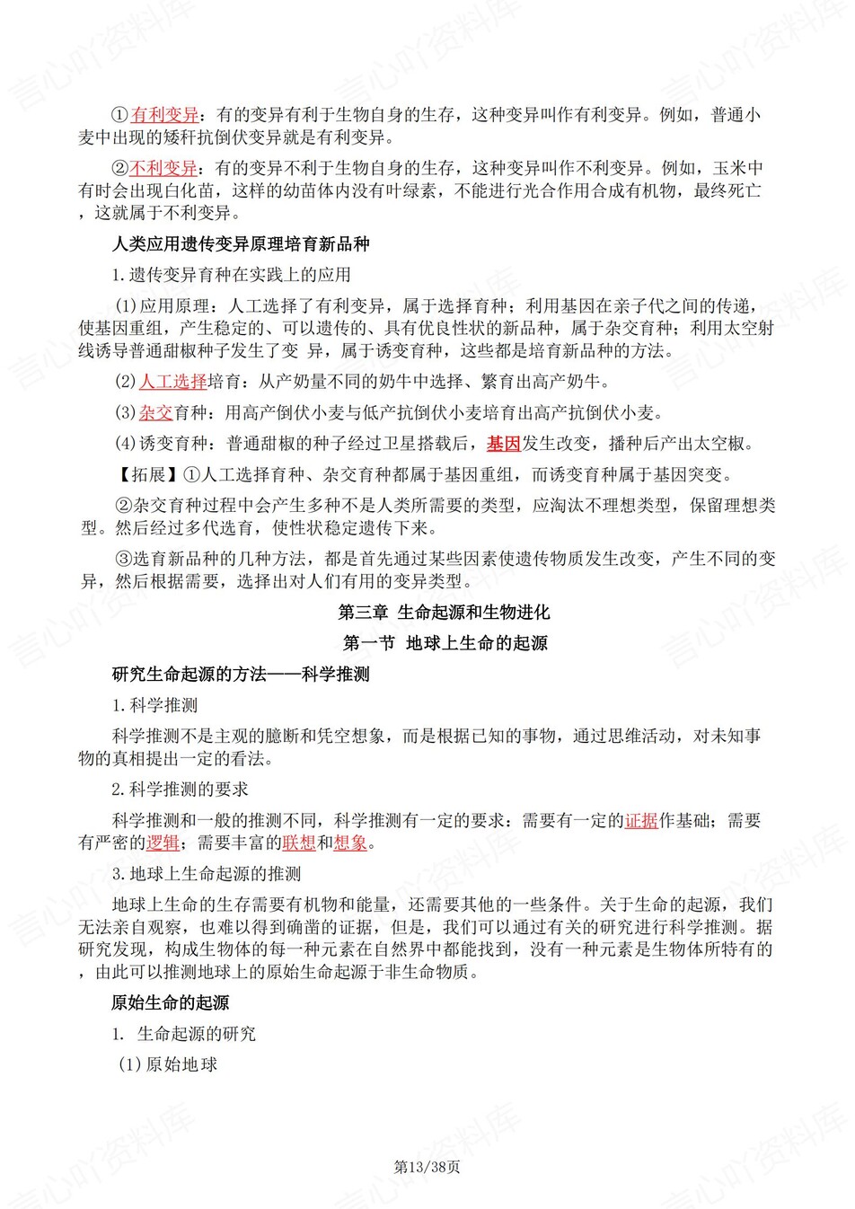 初中生物-八年级下1-4章知识清单背记新教材初二下册插图初中生物4